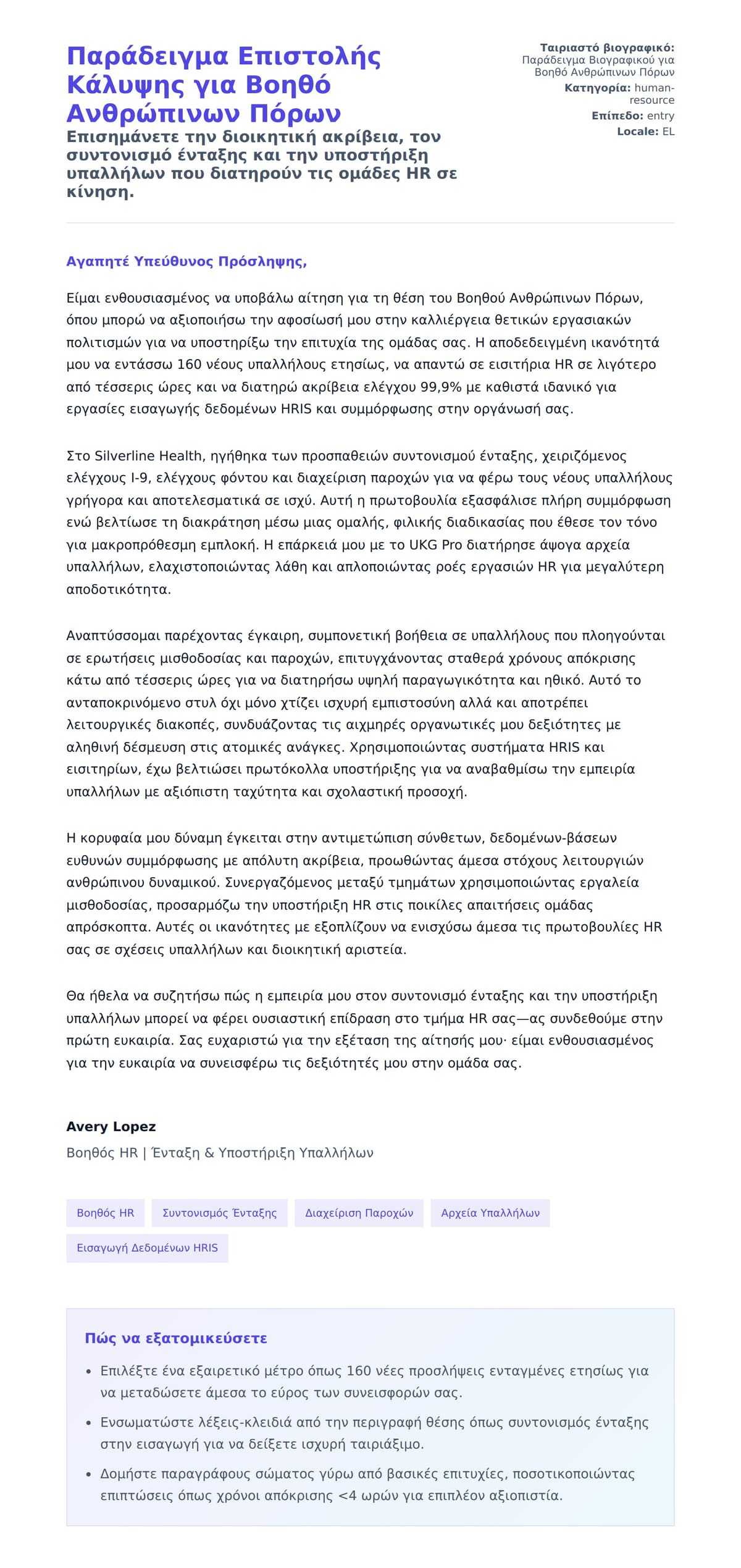 Προεπισκόπηση Συνοδευτικής Επιστολής για Παράδειγμα Επιστολής Κάλυψης για Βοηθό Ανθρώπινων Πόρων