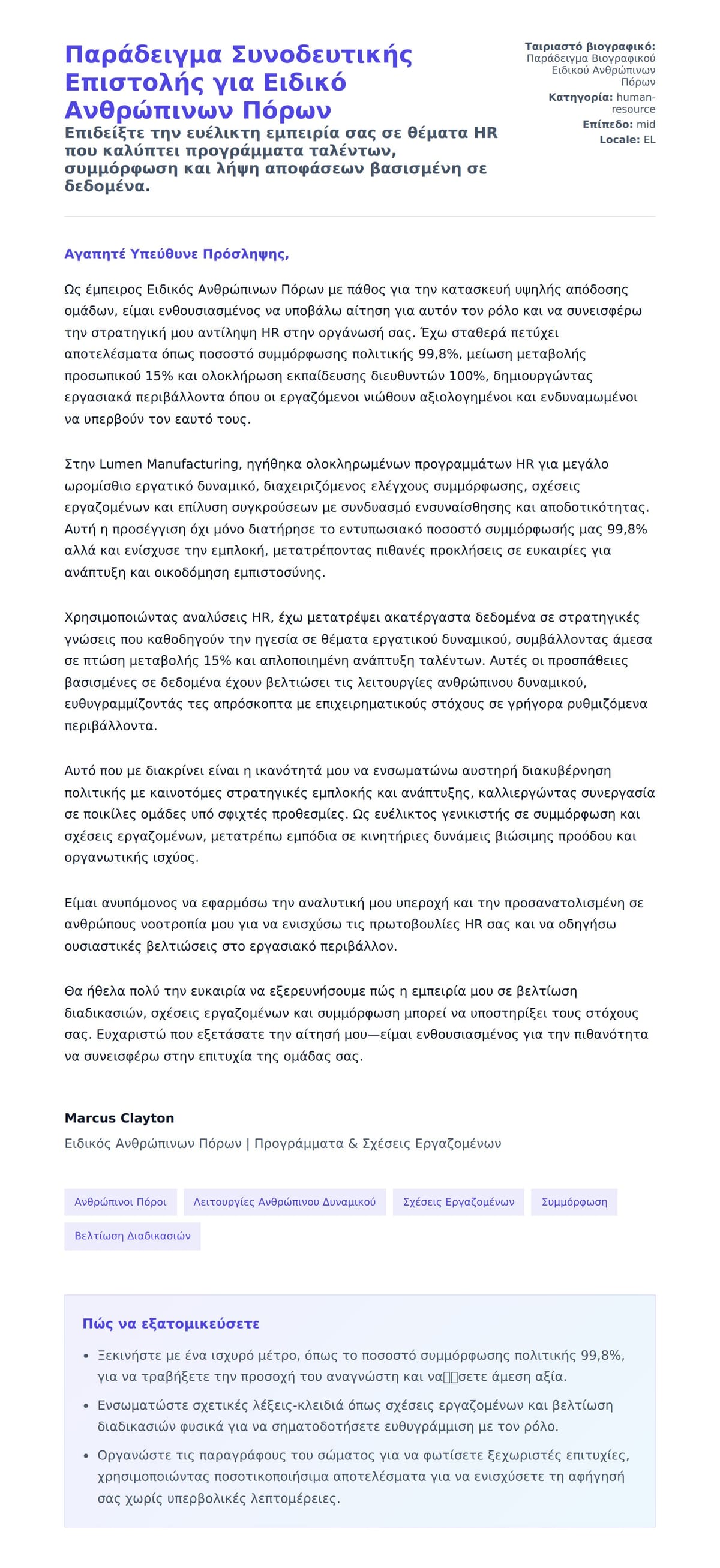 Προεπισκόπηση Συνοδευτικής Επιστολής για Παράδειγμα Συνοδευτικής Επιστολής για Ειδικό Ανθρώπινων Πόρων