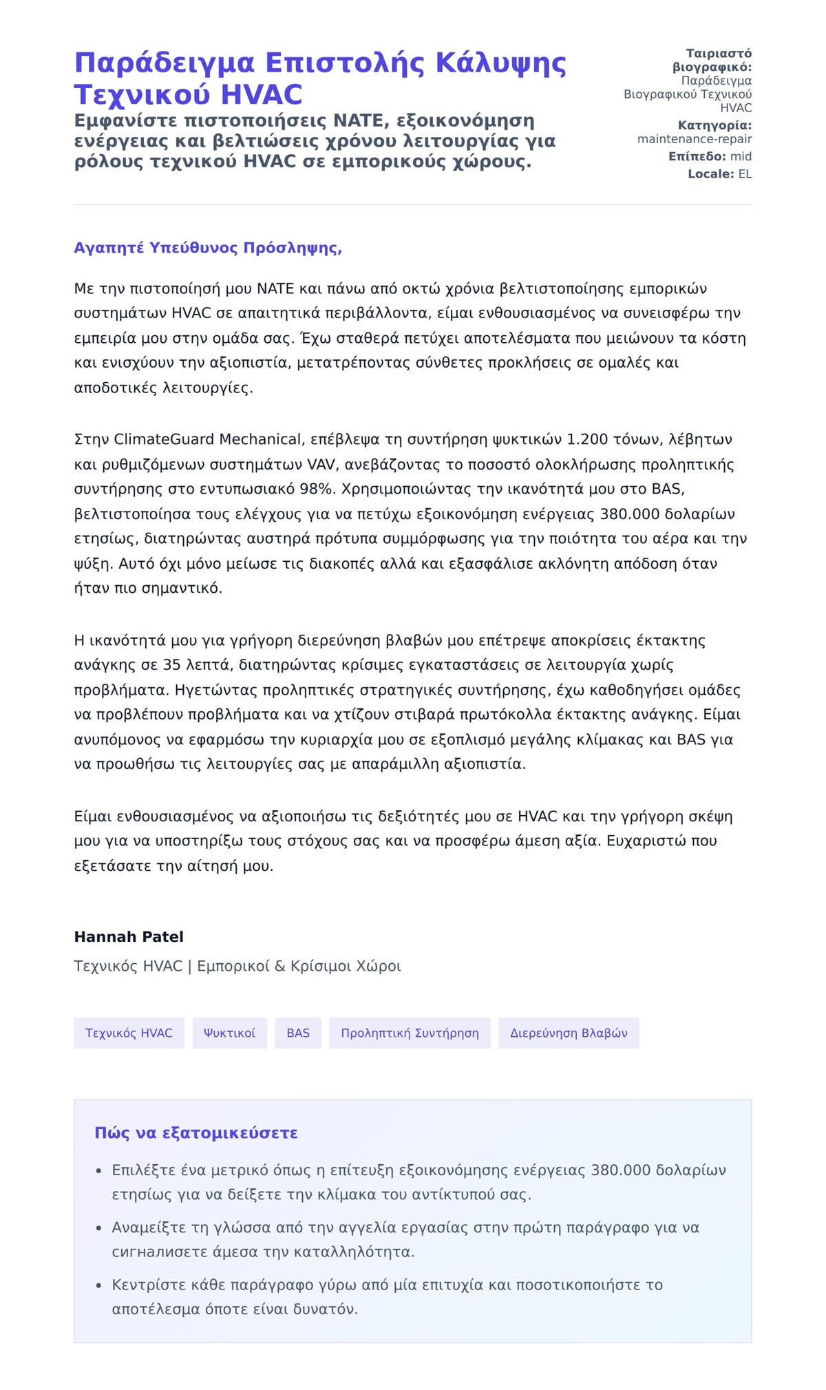 Προεπισκόπηση Συνοδευτικής Επιστολής για Παράδειγμα Επιστολής Κάλυψης Τεχνικού HVAC