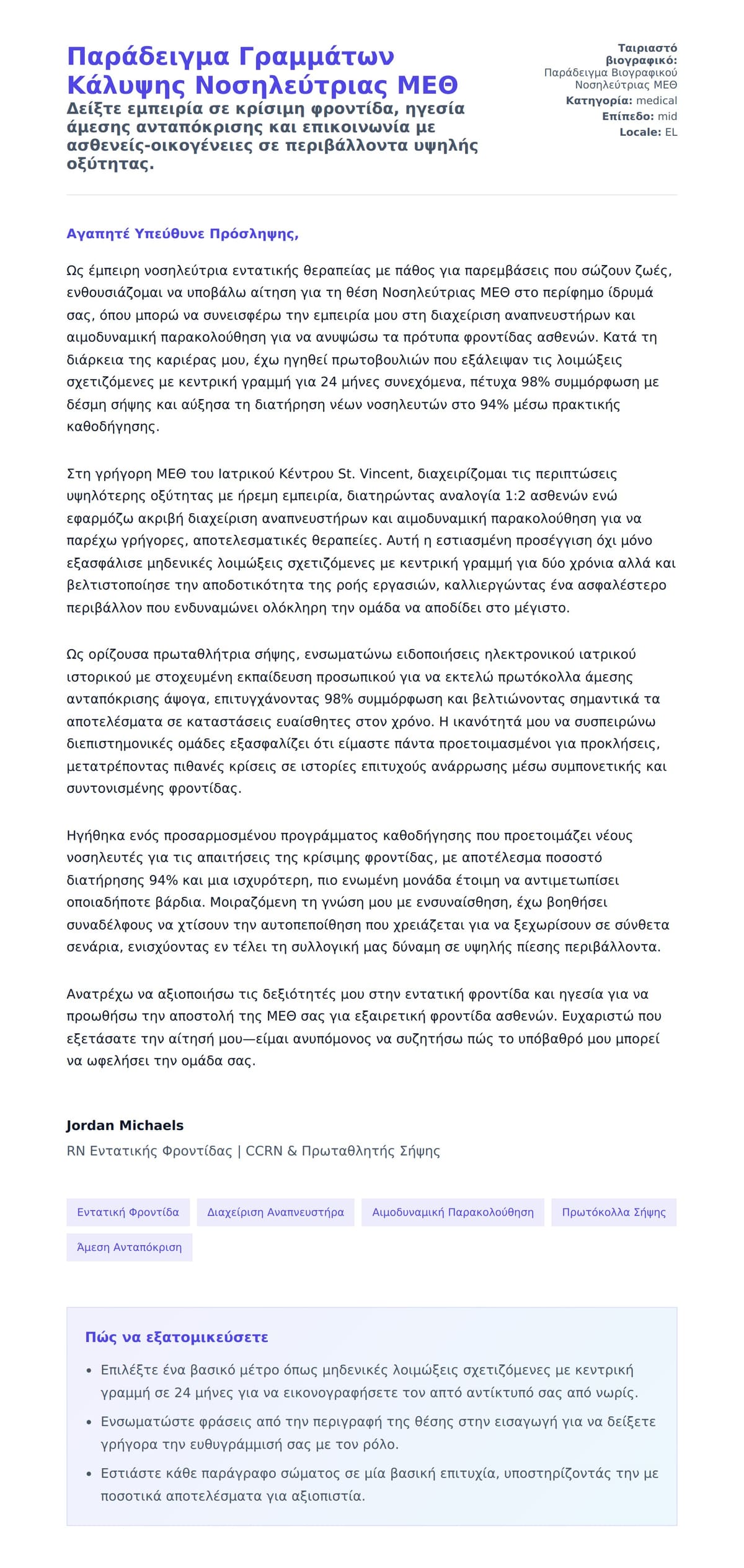 Προεπισκόπηση Συνοδευτικής Επιστολής για Παράδειγμα Γραμμάτων Κάλυψης Νοσηλεύτριας ΜΕΘ