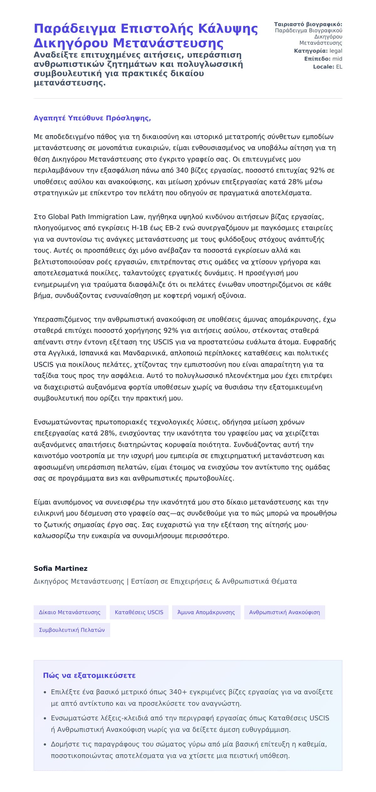 Προεπισκόπηση Συνοδευτικής Επιστολής για Παράδειγμα Επιστολής Κάλυψης Δικηγόρου Μετανάστευσης