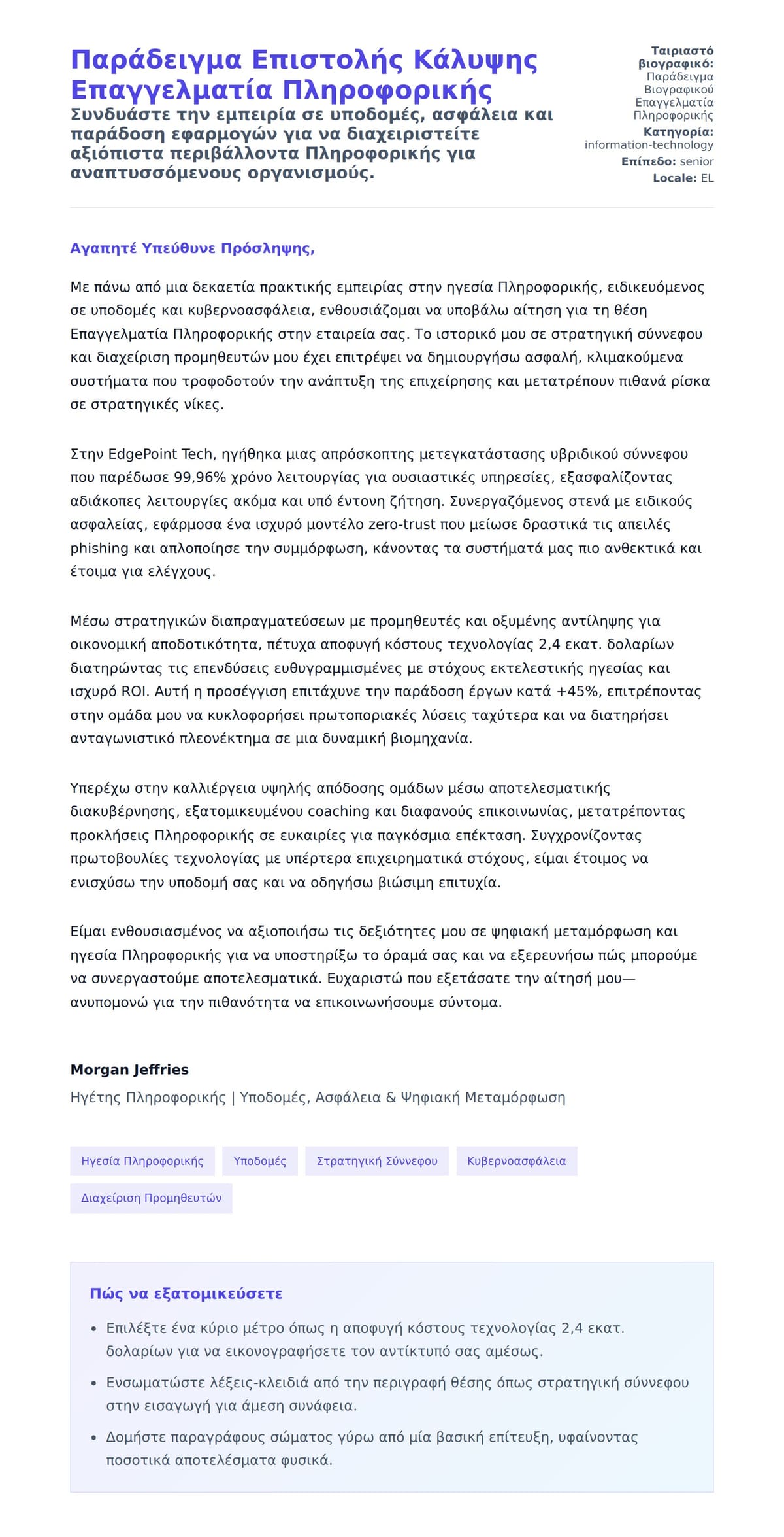 Προεπισκόπηση Συνοδευτικής Επιστολής για Παράδειγμα Επιστολής Κάλυψης Επαγγελματία Πληροφορικής