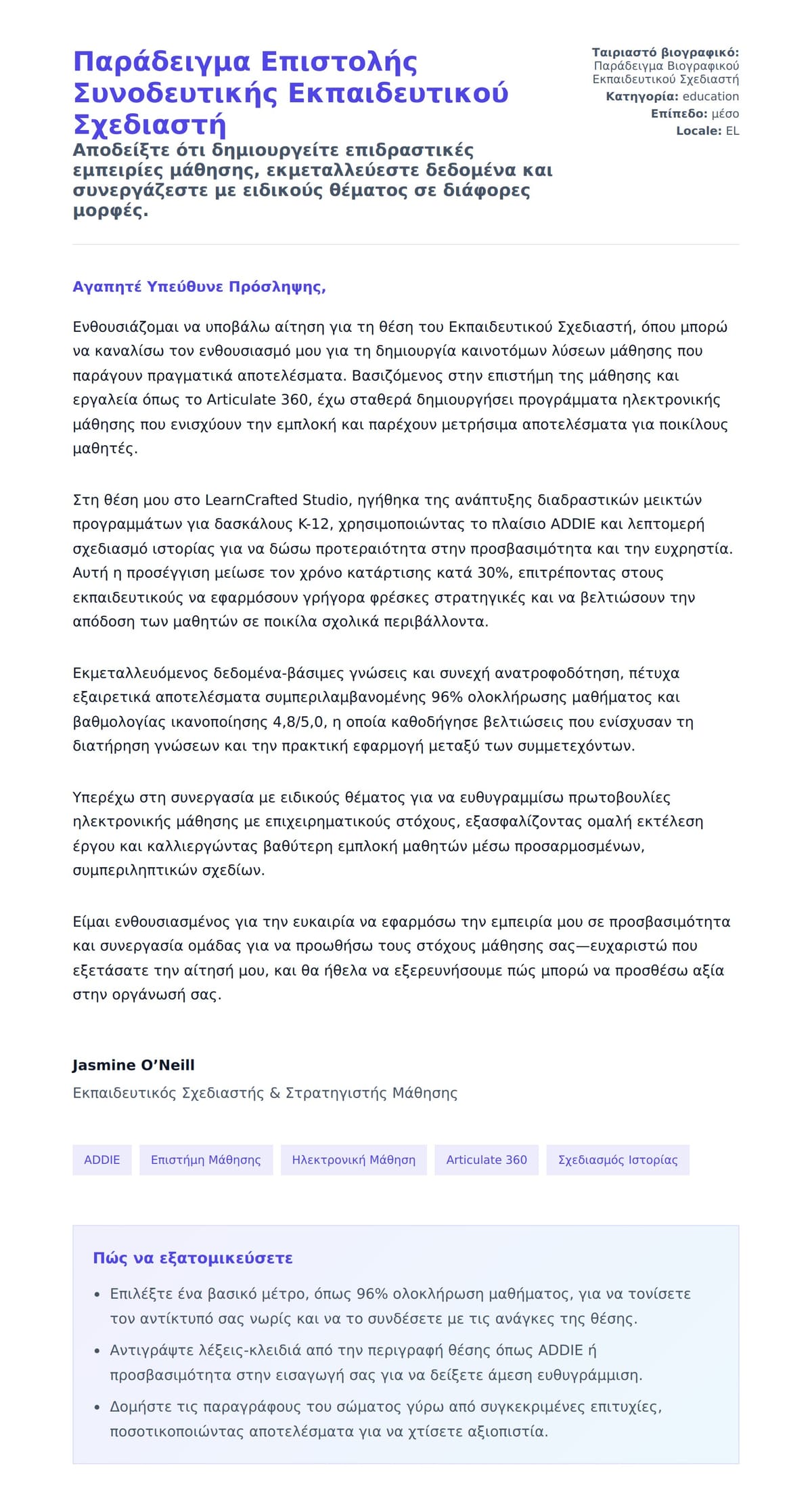 Προεπισκόπηση Συνοδευτικής Επιστολής για Παράδειγμα Επιστολής Συνοδευτικής Εκπαιδευτικού Σχεδιαστή