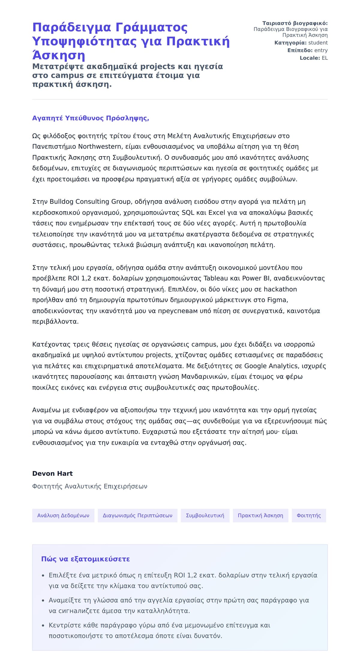 Προεπισκόπηση Συνοδευτικής Επιστολής για Παράδειγμα Γράμματος Υποψηφιότητας για Πρακτική Άσκηση