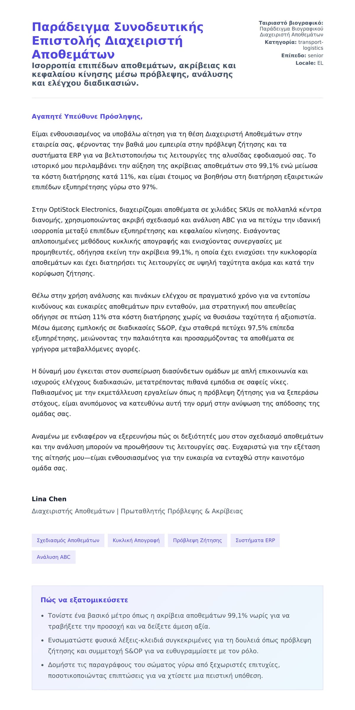 Προεπισκόπηση Συνοδευτικής Επιστολής για Παράδειγμα Συνοδευτικής Επιστολής Διαχειριστή Αποθεμάτων