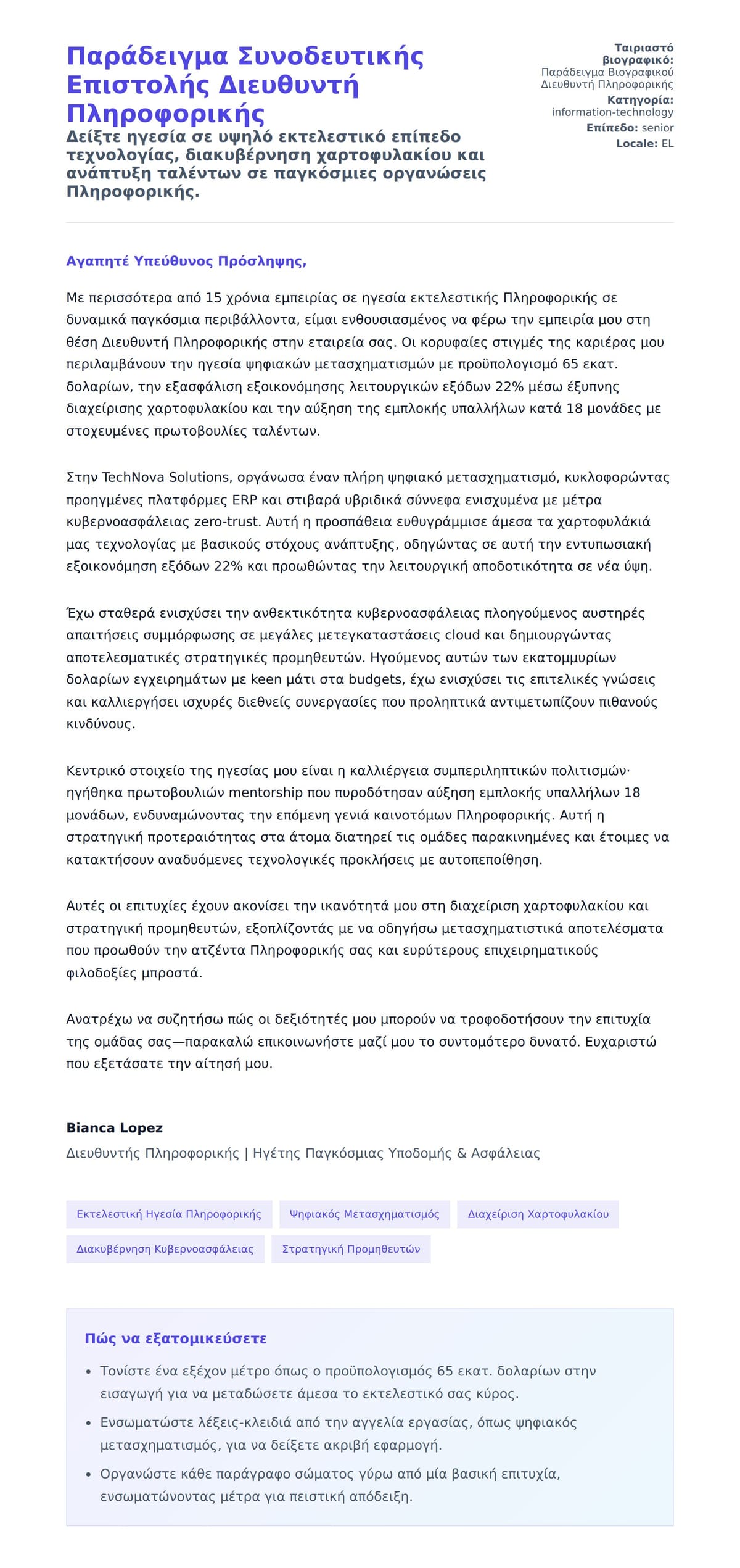 Προεπισκόπηση Συνοδευτικής Επιστολής για Παράδειγμα Συνοδευτικής Επιστολής Διευθυντή Πληροφορικής