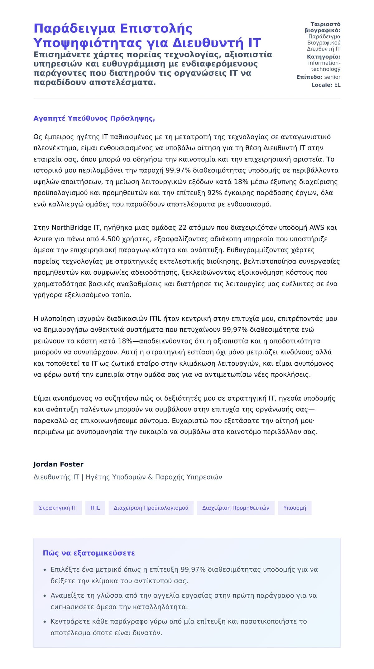 Προεπισκόπηση Συνοδευτικής Επιστολής για Παράδειγμα Επιστολής Υποψηφιότητας για Διευθυντή IT