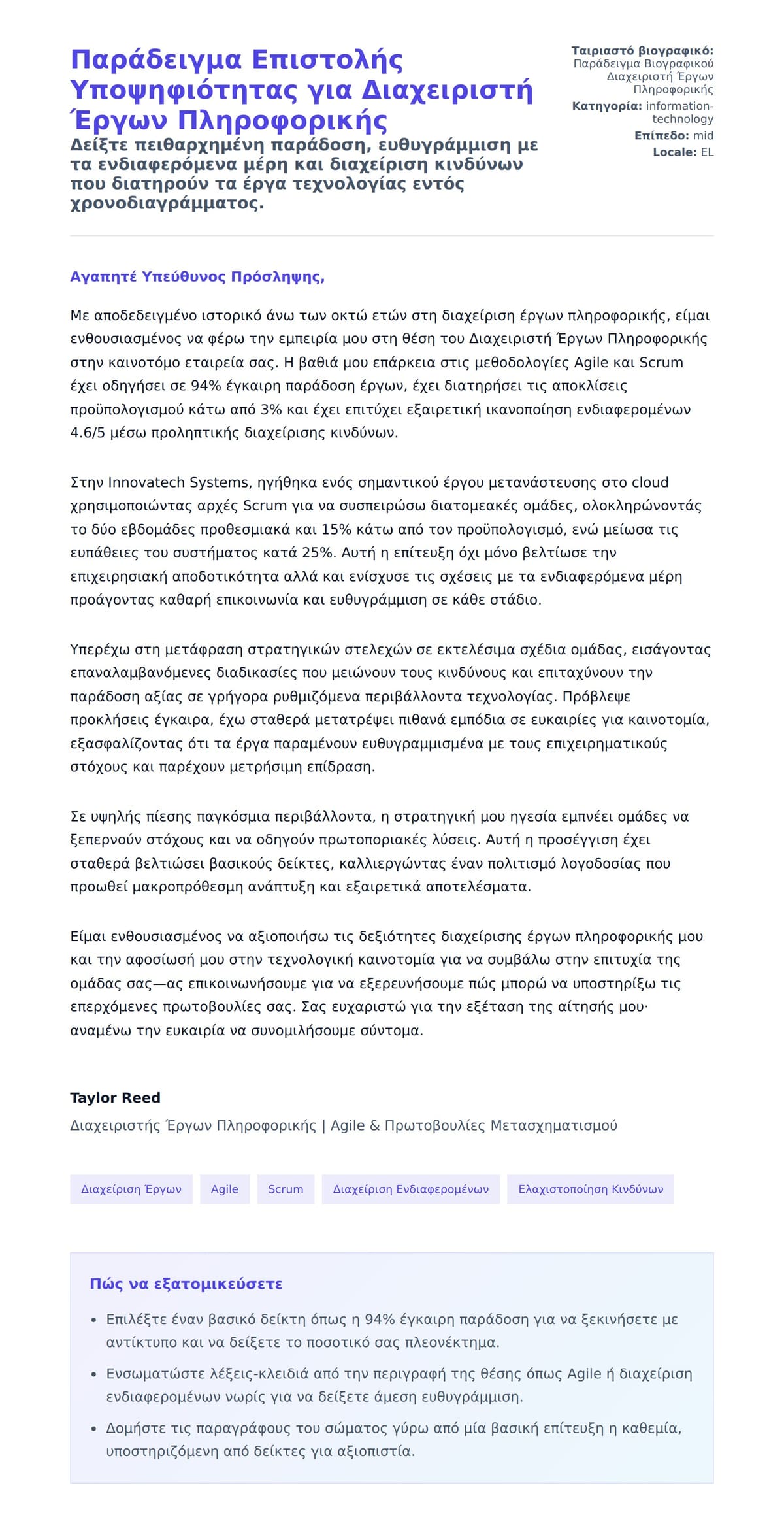 Προεπισκόπηση Συνοδευτικής Επιστολής για Παράδειγμα Επιστολής Υποψηφιότητας για Διαχειριστή Έργων Πληροφορικής