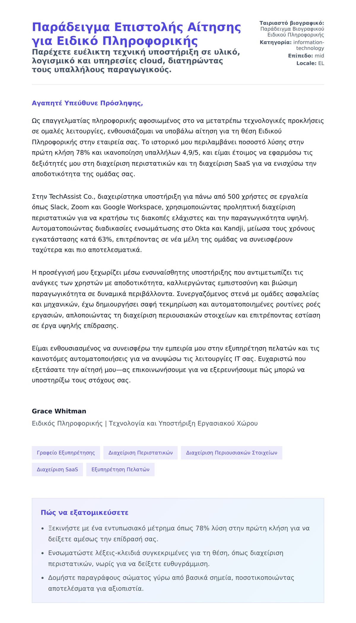 Προεπισκόπηση Συνοδευτικής Επιστολής για Παράδειγμα Επιστολής Αίτησης για Ειδικό Πληροφορικής