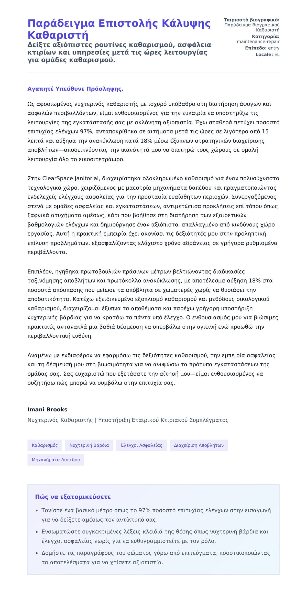 Προεπισκόπηση Συνοδευτικής Επιστολής για Παράδειγμα Επιστολής Κάλυψης Καθαριστή