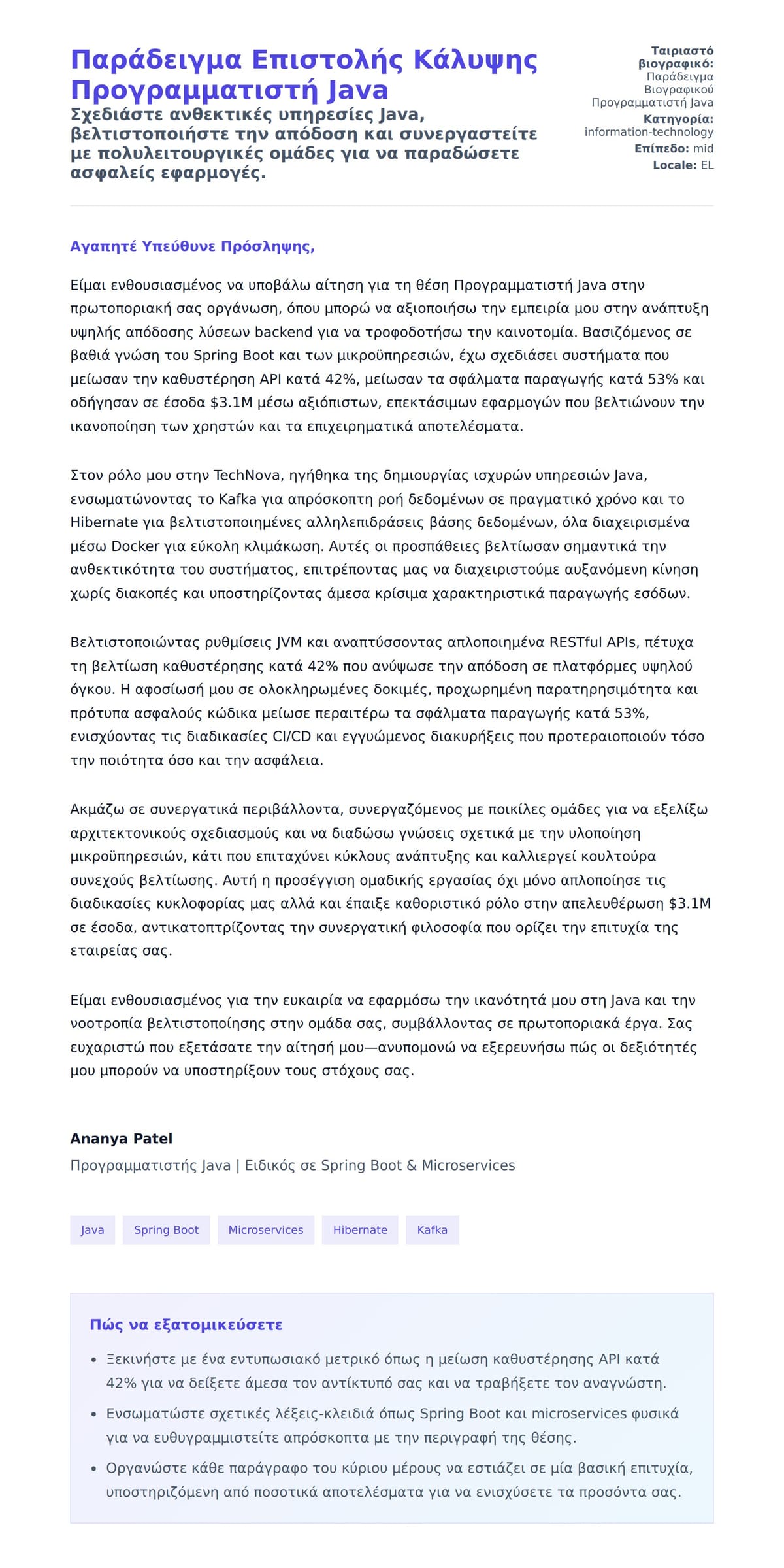 Προεπισκόπηση Συνοδευτικής Επιστολής για Παράδειγμα Επιστολής Κάλυψης Προγραμματιστή Java