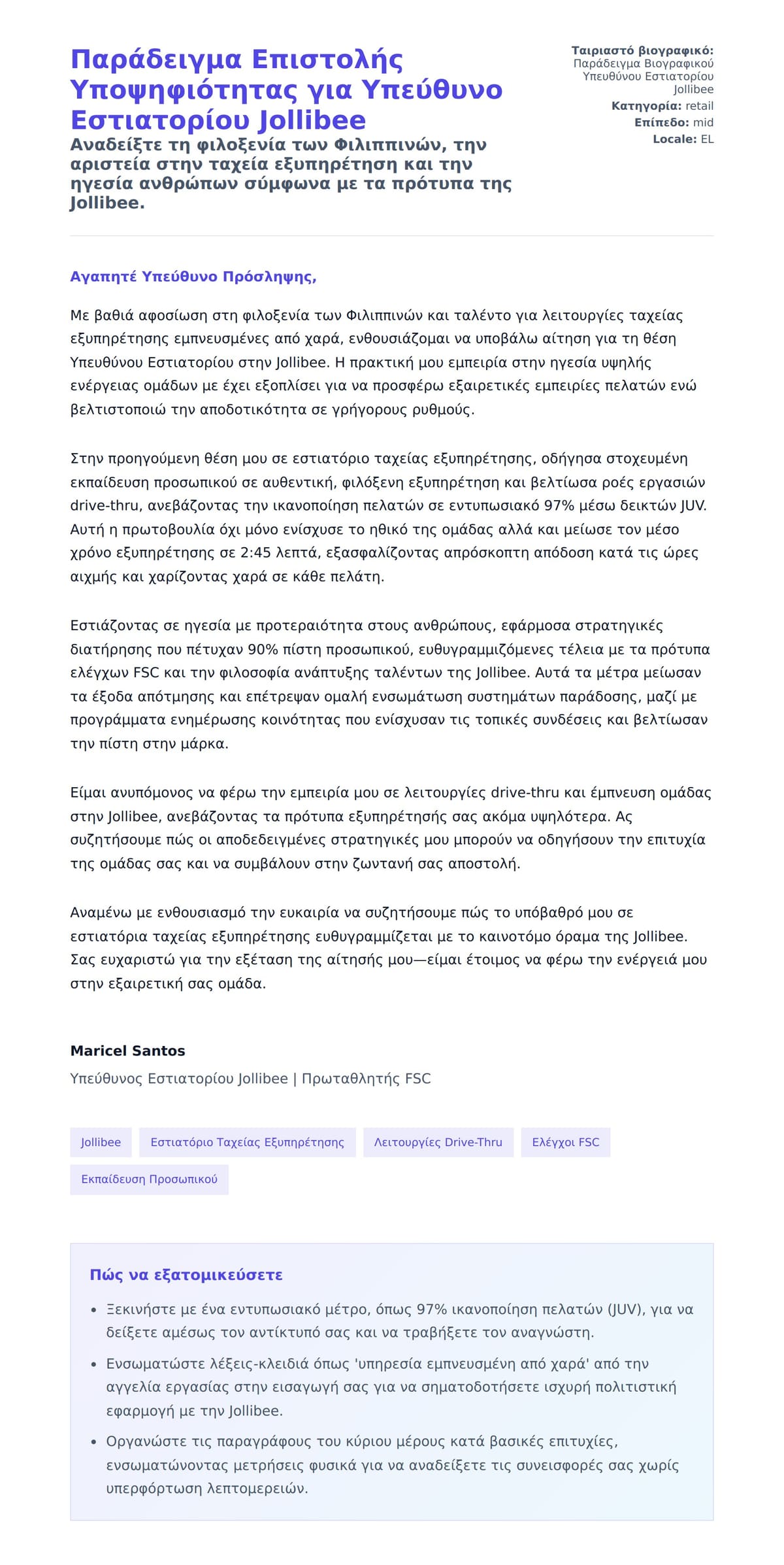 Προεπισκόπηση Συνοδευτικής Επιστολής για Παράδειγμα Επιστολής Υποψηφιότητας για Υπεύθυνο Εστιατορίου Jollibee