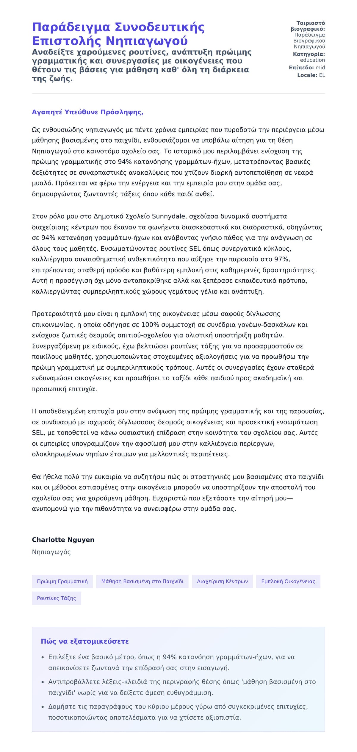 Προεπισκόπηση Συνοδευτικής Επιστολής για Παράδειγμα Συνοδευτικής Επιστολής Νηπιαγωγού