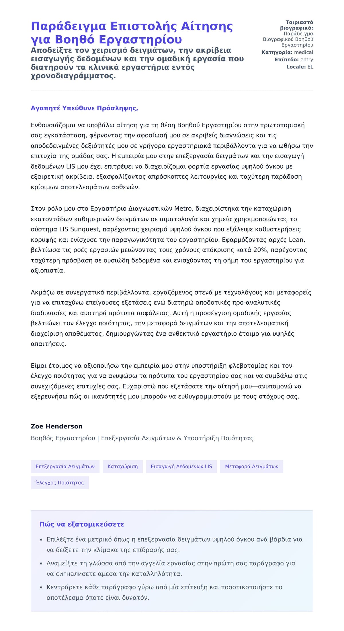 Προεπισκόπηση Συνοδευτικής Επιστολής για Παράδειγμα Επιστολής Αίτησης για Βοηθό Εργαστηρίου