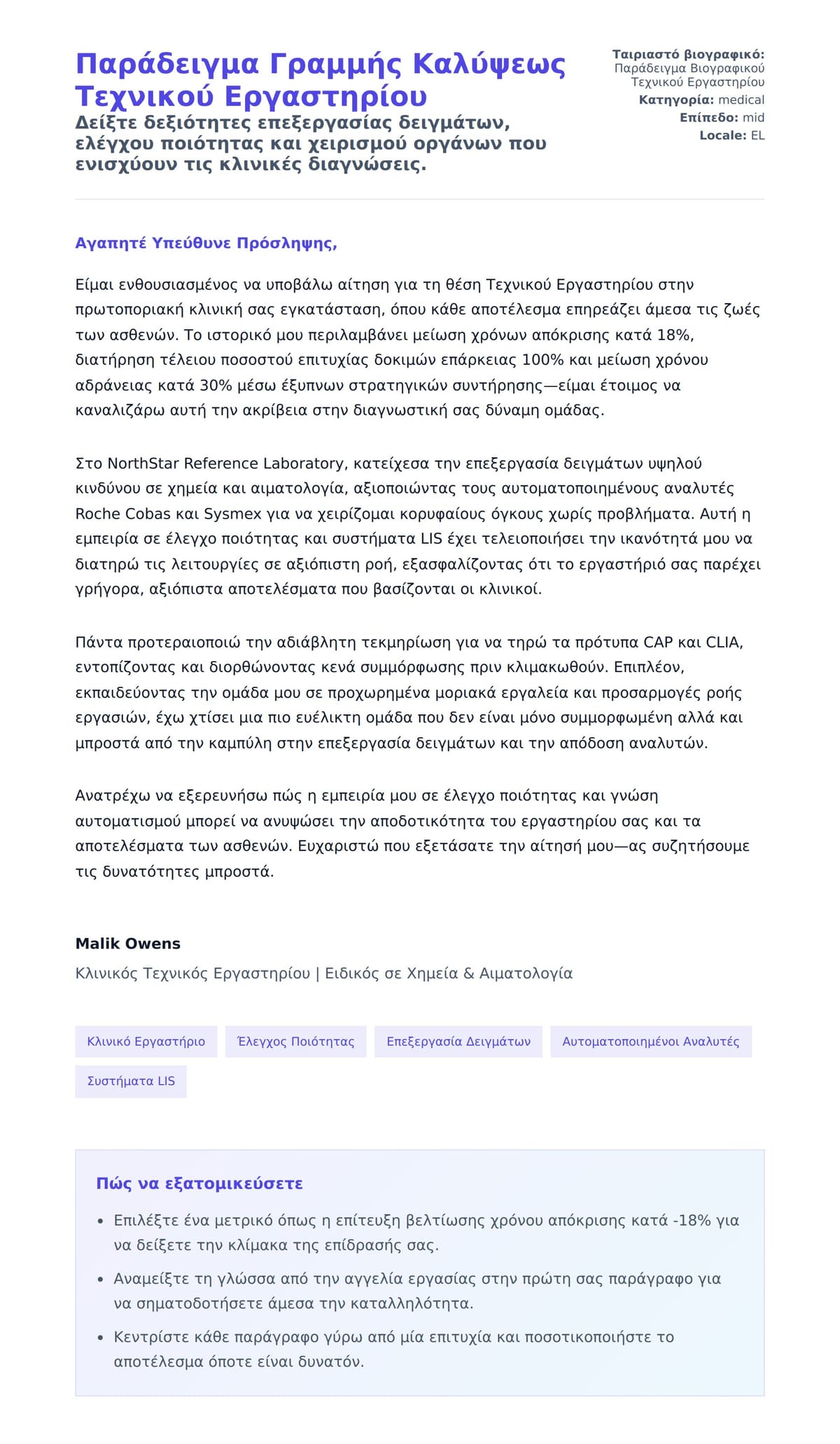 Προεπισκόπηση Συνοδευτικής Επιστολής για Παράδειγμα Γραμμής Καλύψεως Τεχνικού Εργαστηρίου