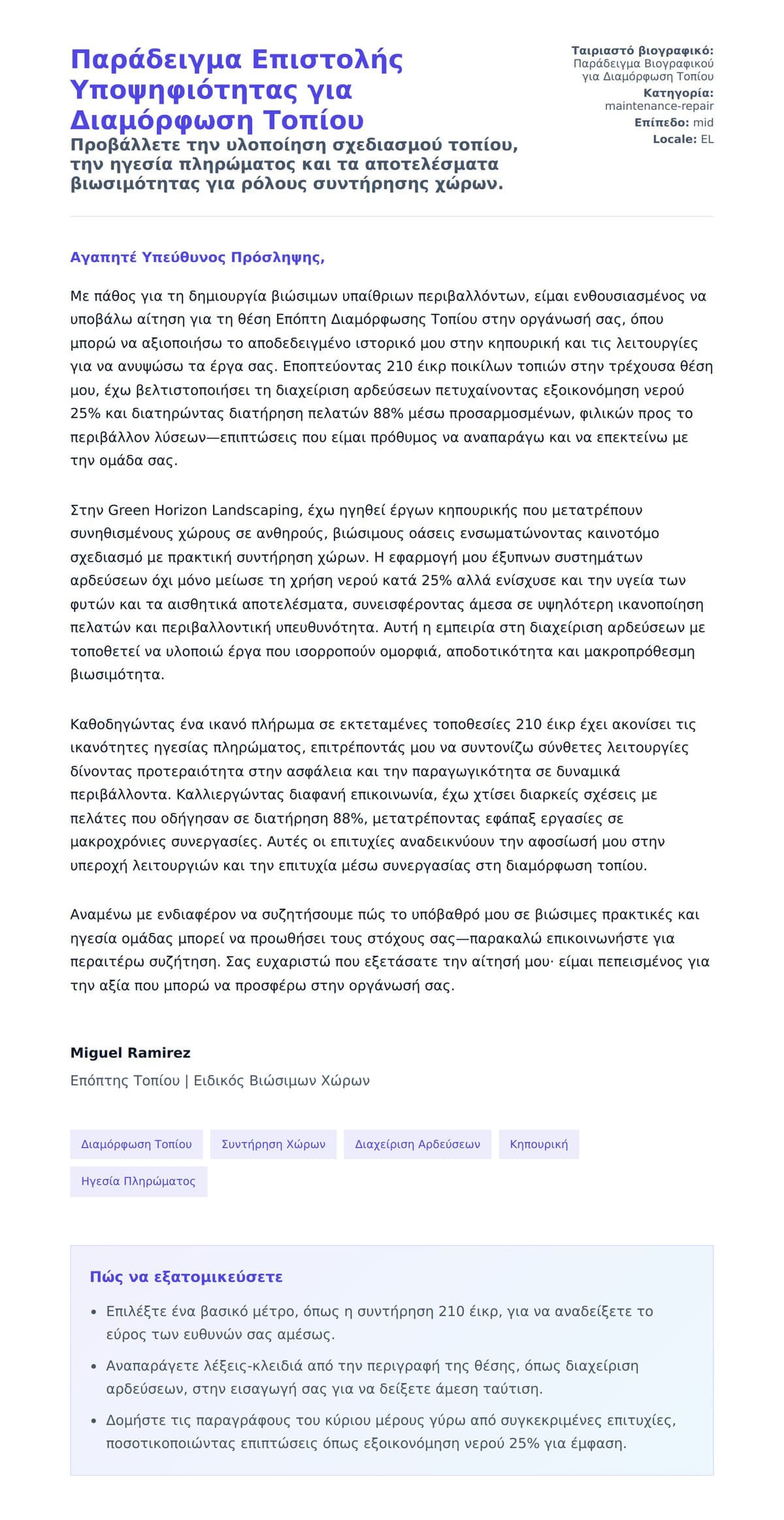 Προεπισκόπηση Συνοδευτικής Επιστολής για Παράδειγμα Επιστολής Υποψηφιότητας για Διαμόρφωση Τοπίου