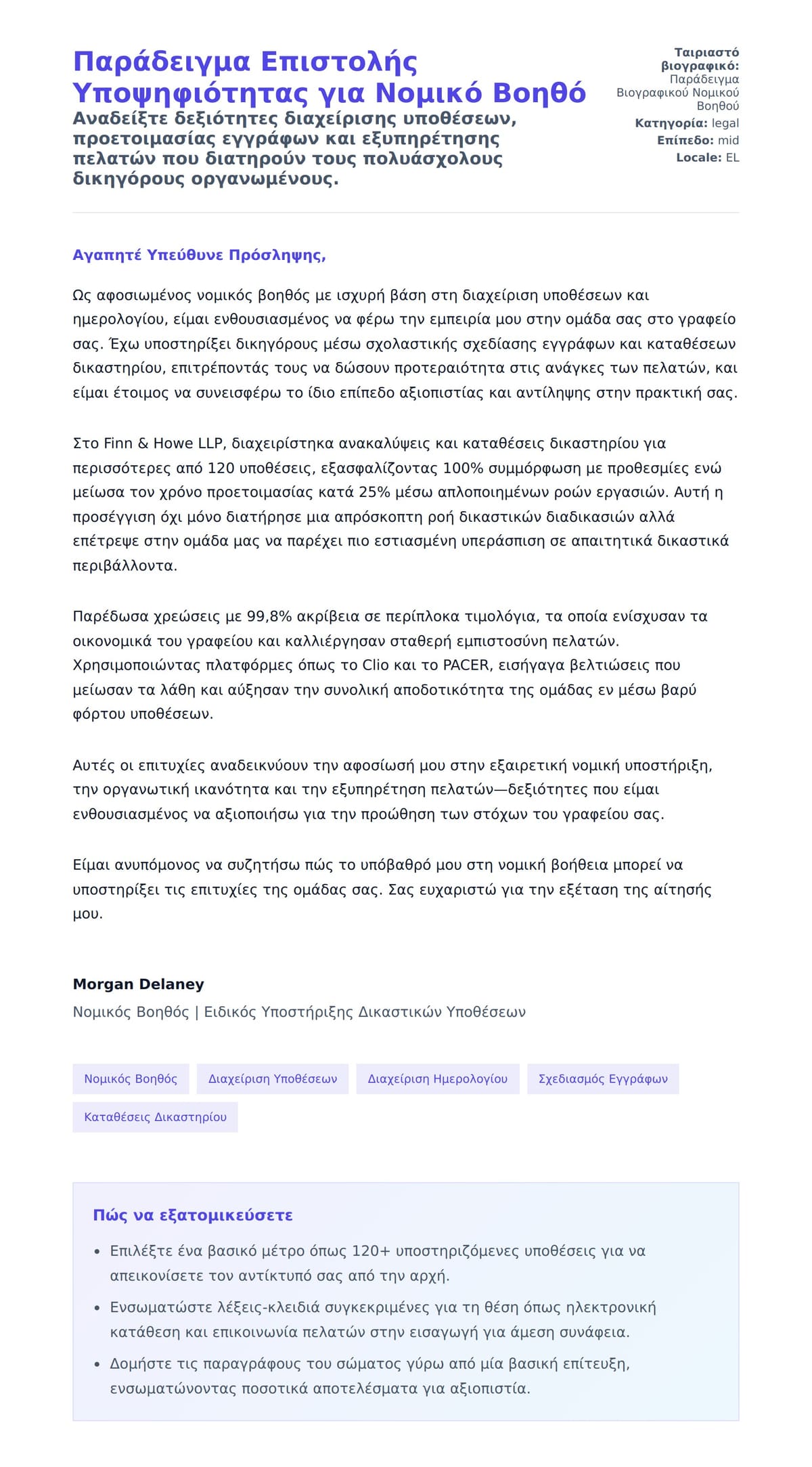 Προεπισκόπηση Συνοδευτικής Επιστολής για Παράδειγμα Επιστολής Υποψηφιότητας για Νομικό Βοηθό