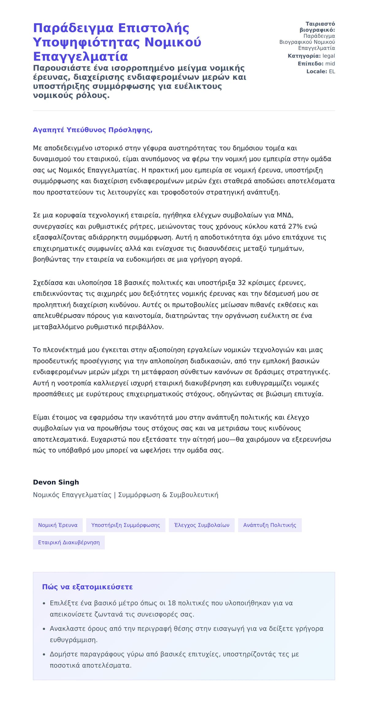 Προεπισκόπηση Συνοδευτικής Επιστολής για Παράδειγμα Επιστολής Υποψηφιότητας Νομικού Επαγγελματία