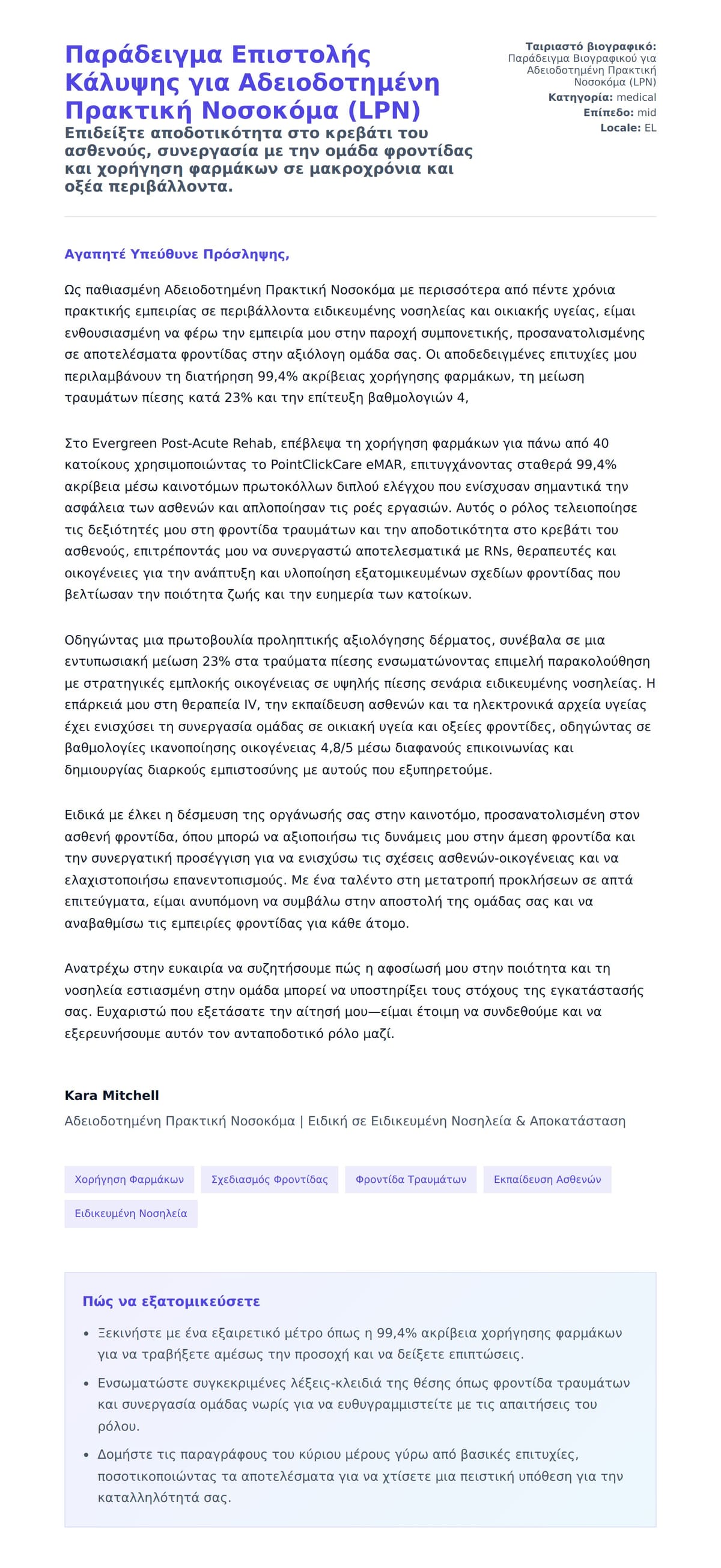 Προεπισκόπηση Συνοδευτικής Επιστολής για Παράδειγμα Επιστολής Κάλυψης για Αδειοδοτημένη Πρακτική Νοσοκόμα (LPN)