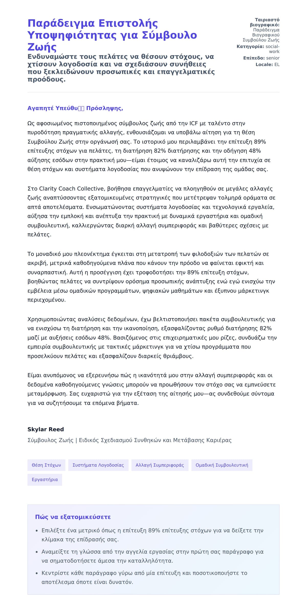 Προεπισκόπηση Συνοδευτικής Επιστολής για Παράδειγμα Επιστολής Υποψηφιότητας για Σύμβουλο Ζωής