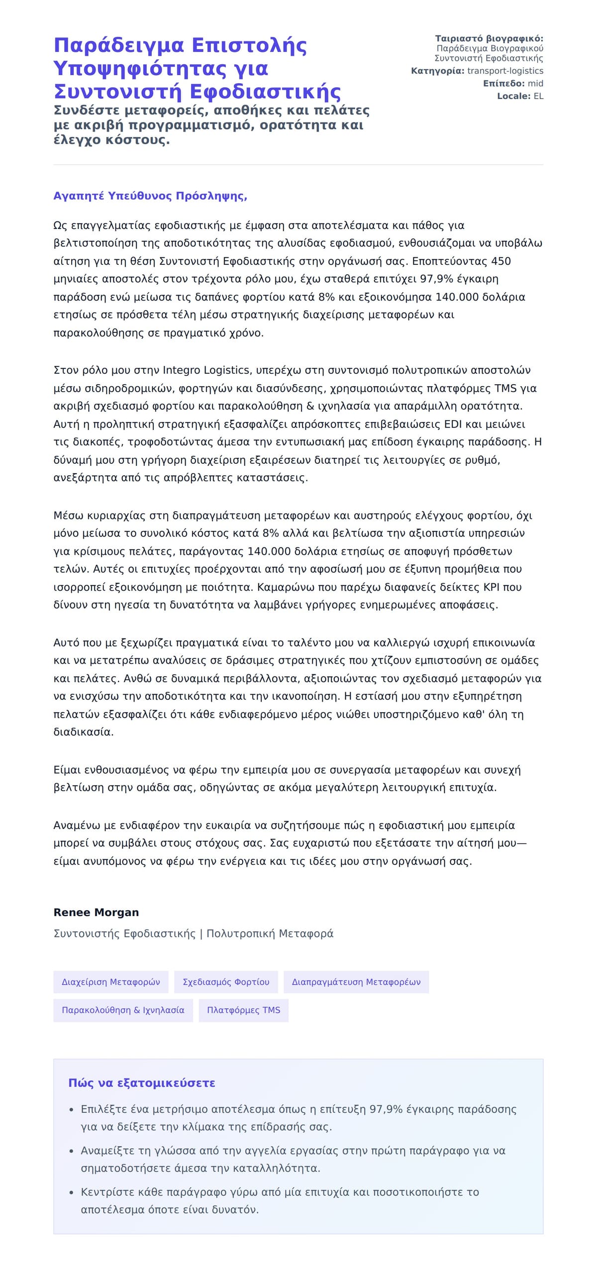 Προεπισκόπηση Συνοδευτικής Επιστολής για Παράδειγμα Επιστολής Υποψηφιότητας για Συντονιστή Εφοδιαστικής