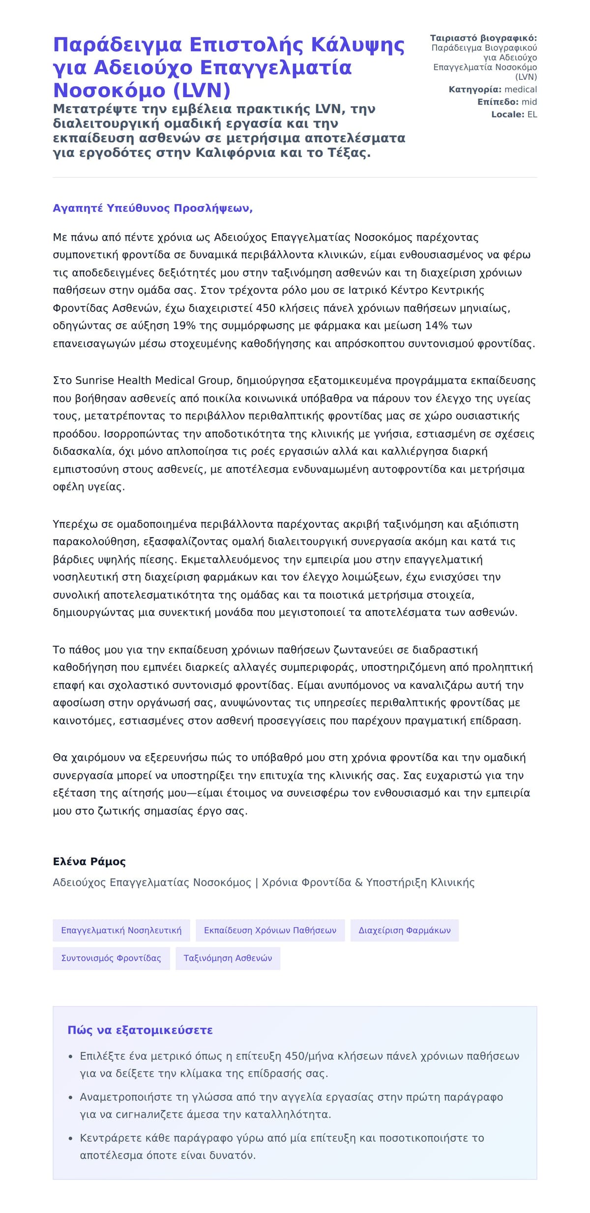 Προεπισκόπηση Συνοδευτικής Επιστολής για Παράδειγμα Επιστολής Κάλυψης για Αδειούχο Επαγγελματία Νοσοκόμο (LVN)