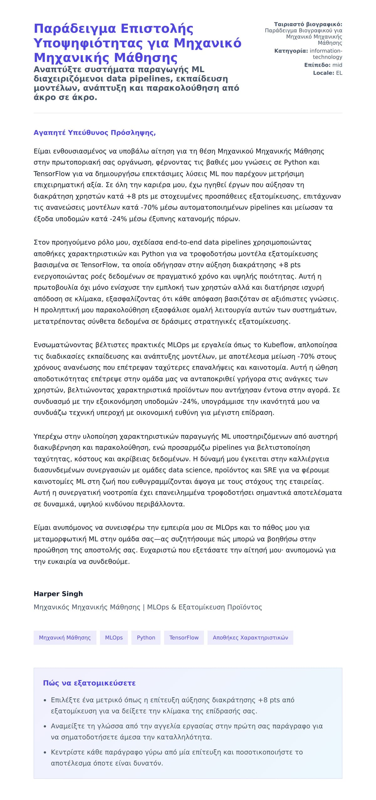 Προεπισκόπηση Συνοδευτικής Επιστολής για Παράδειγμα Επιστολής Υποψηφιότητας για Μηχανικό Μηχανικής Μάθησης