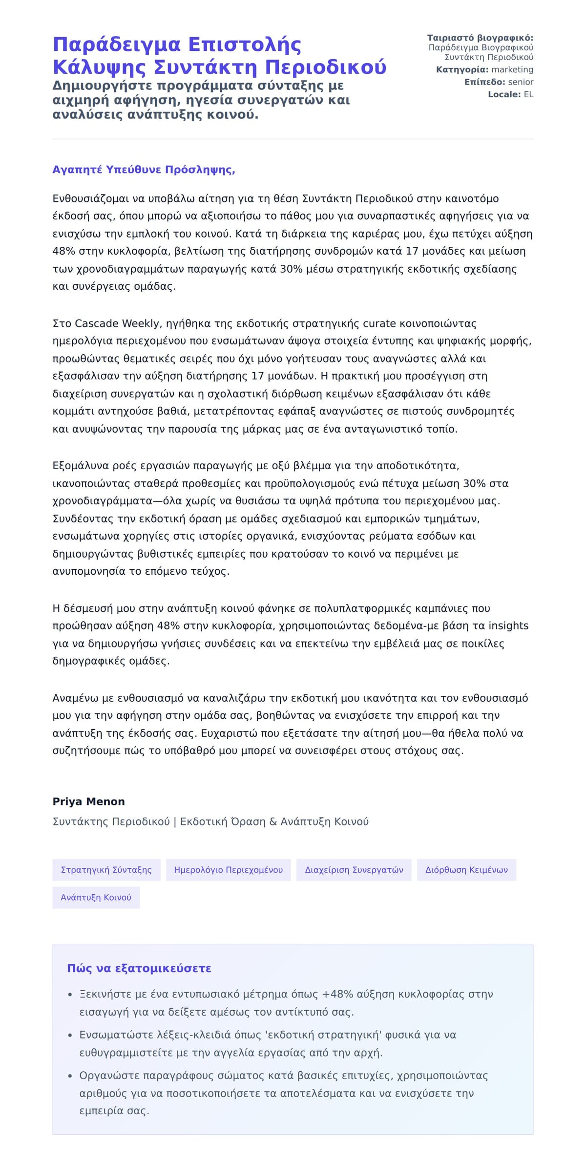 Προεπισκόπηση Συνοδευτικής Επιστολής για Παράδειγμα Επιστολής Κάλυψης Συντάκτη Περιοδικού