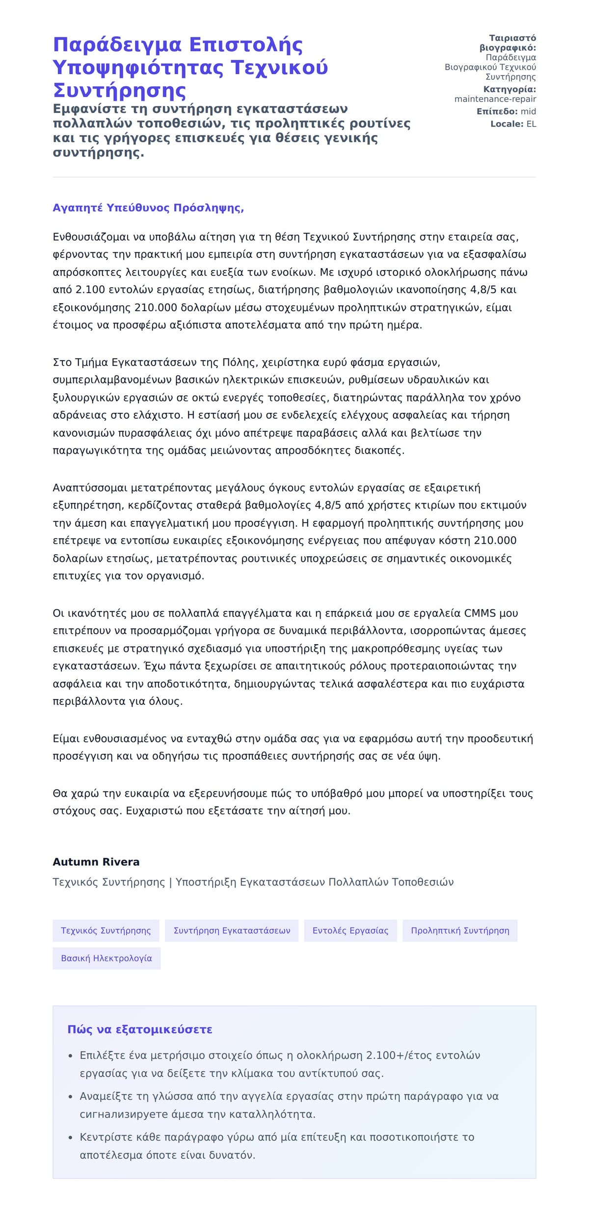 Προεπισκόπηση Συνοδευτικής Επιστολής για Παράδειγμα Επιστολής Υποψηφιότητας Τεχνικού Συντήρησης