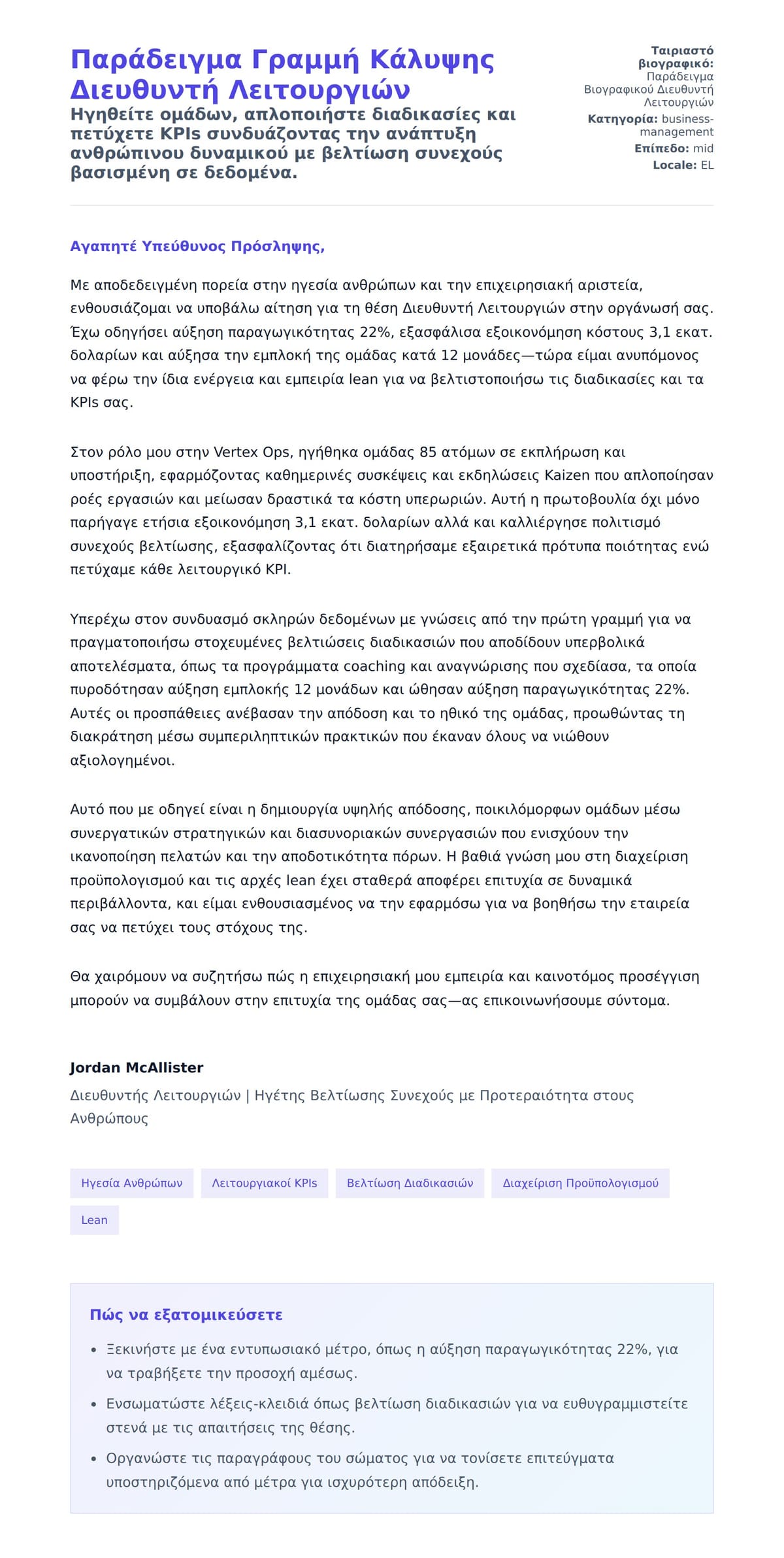 Προεπισκόπηση Συνοδευτικής Επιστολής για Παράδειγμα Γραμμή Κάλυψης Διευθυντή Λειτουργιών