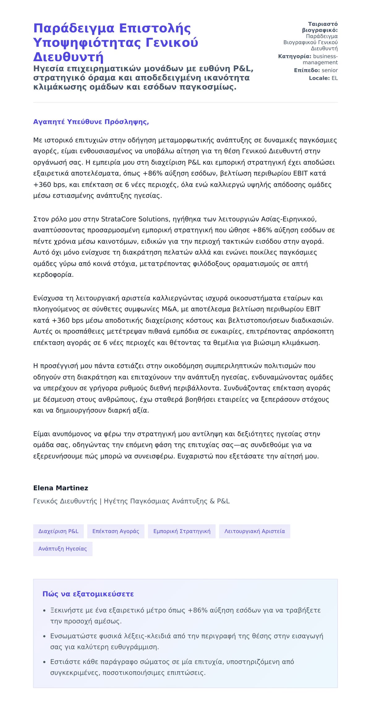 Προεπισκόπηση Συνοδευτικής Επιστολής για Παράδειγμα Επιστολής Υποψηφιότητας Γενικού Διευθυντή