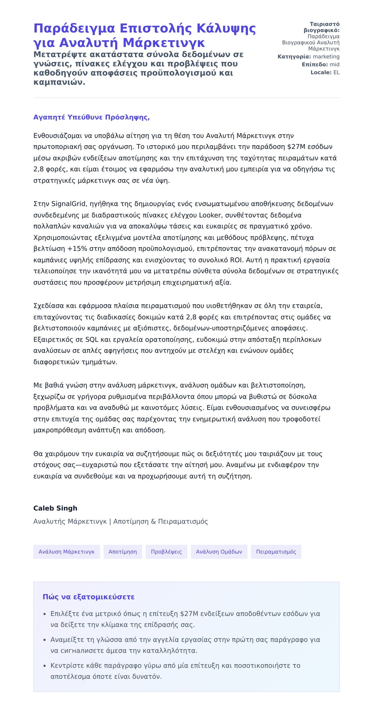 Προεπισκόπηση Συνοδευτικής Επιστολής για Παράδειγμα Επιστολής Κάλυψης για Αναλυτή Μάρκετινγκ