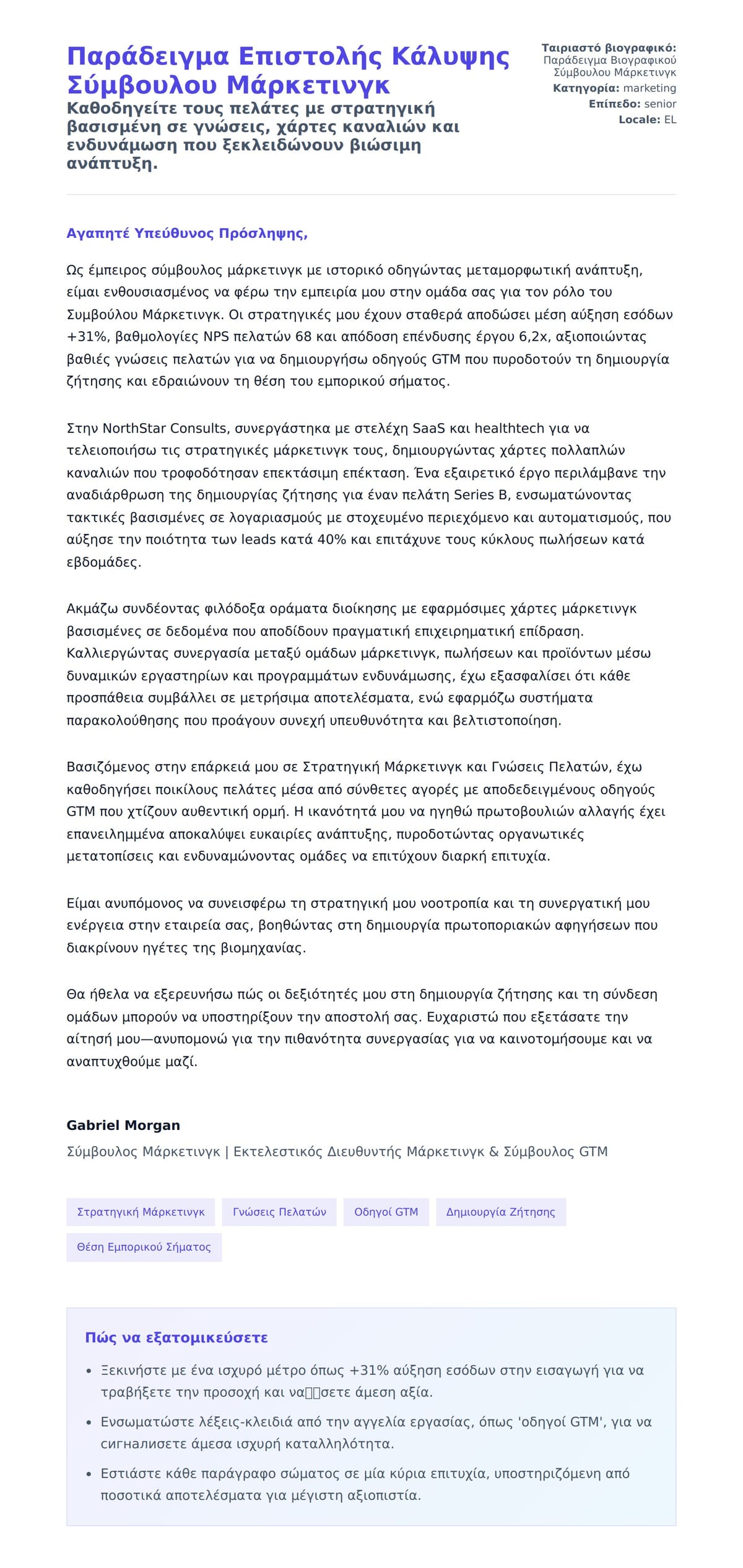 Προεπισκόπηση Συνοδευτικής Επιστολής για Παράδειγμα Επιστολής Κάλυψης Σύμβουλου Μάρκετινγκ