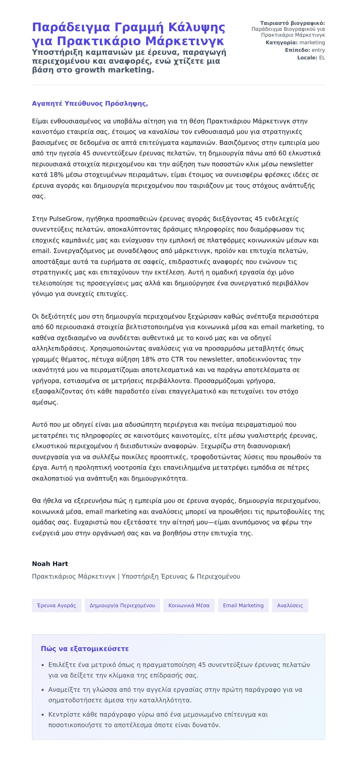 Προεπισκόπηση Συνοδευτικής Επιστολής για Παράδειγμα Γραμμή Κάλυψης για Πρακτικάριο Μάρκετινγκ