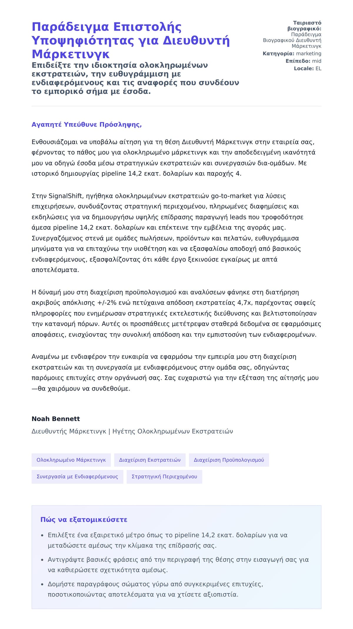 Προεπισκόπηση Συνοδευτικής Επιστολής για Παράδειγμα Επιστολής Υποψηφιότητας για Διευθυντή Μάρκετινγκ