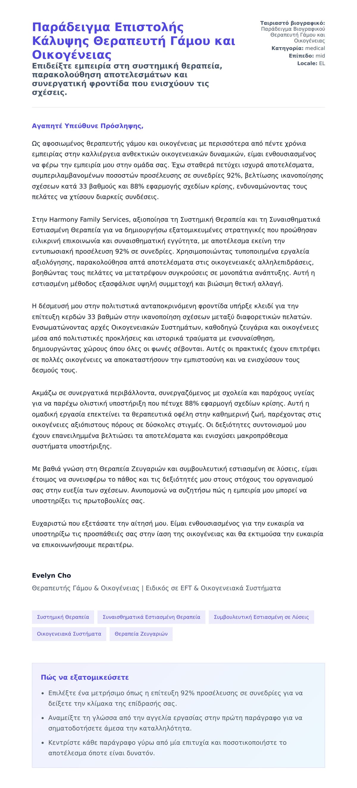 Προεπισκόπηση Συνοδευτικής Επιστολής για Παράδειγμα Επιστολής Κάλυψης Θεραπευτή Γάμου και Οικογένειας