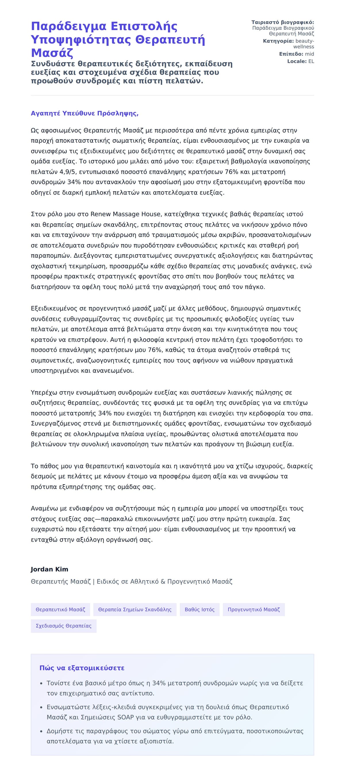 Παράδειγμα Επιστολής Υποψηφιότητας Θεραπευτή Μασάζ