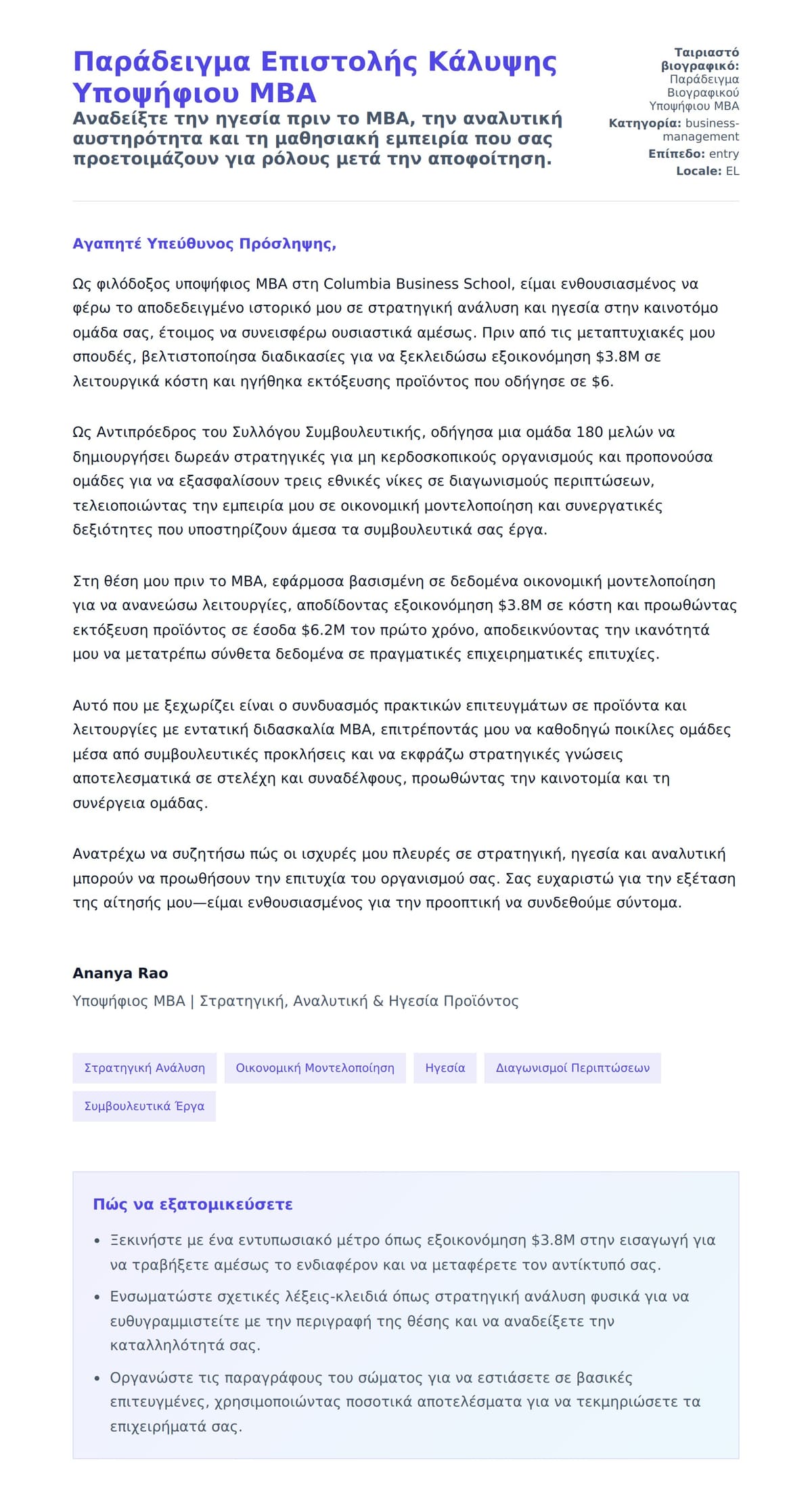 Προεπισκόπηση Συνοδευτικής Επιστολής για Παράδειγμα Επιστολής Κάλυψης Υποψήφιου MBA