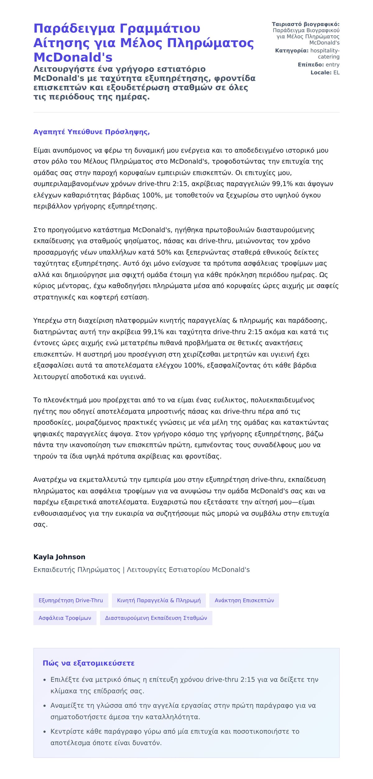 Προεπισκόπηση Συνοδευτικής Επιστολής για Παράδειγμα Γραμμάτιου Αίτησης για Μέλος Πληρώματος McDonald's