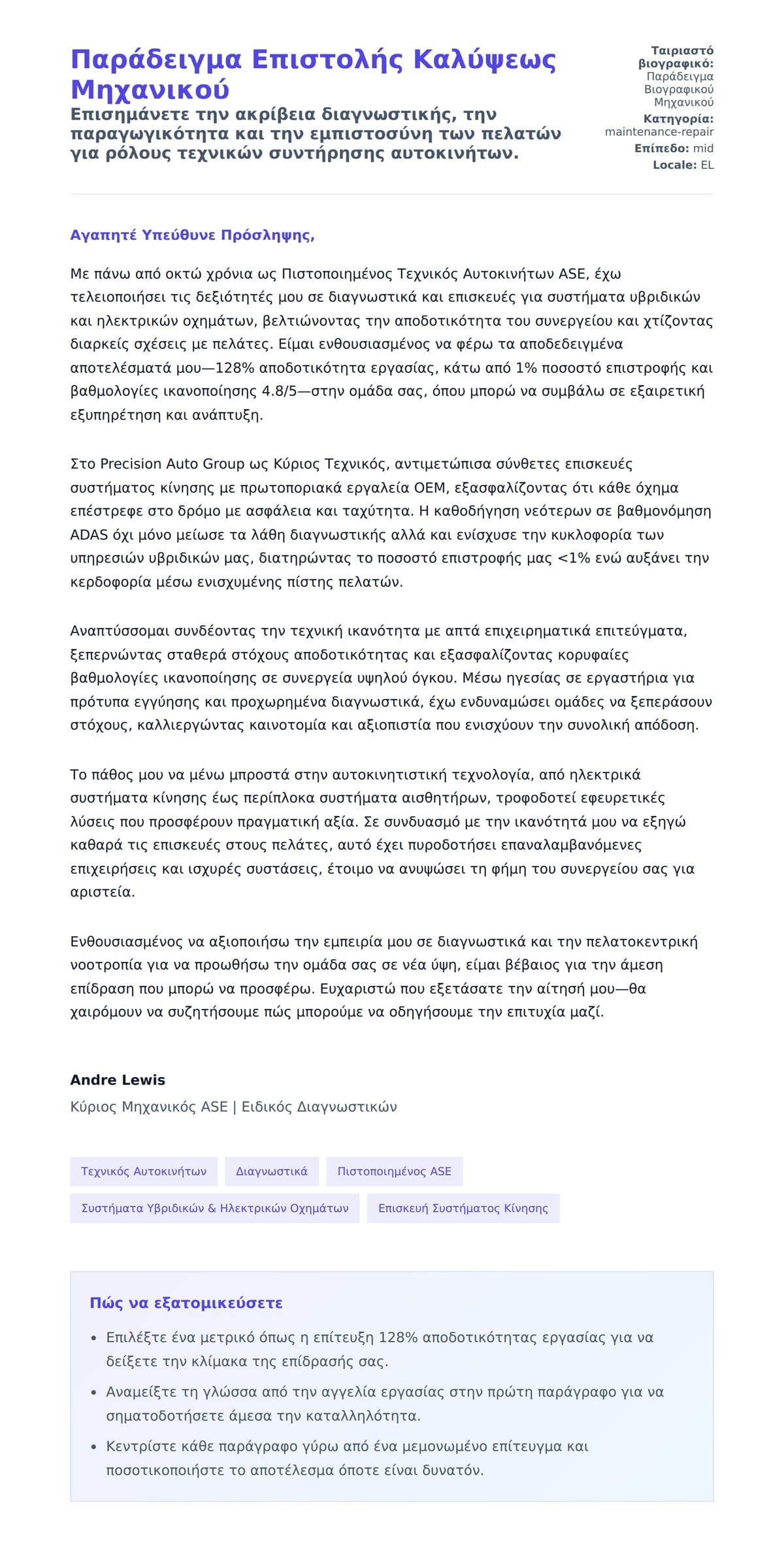 Προεπισκόπηση Συνοδευτικής Επιστολής για Παράδειγμα Επιστολής Καλύψεως Μηχανικού