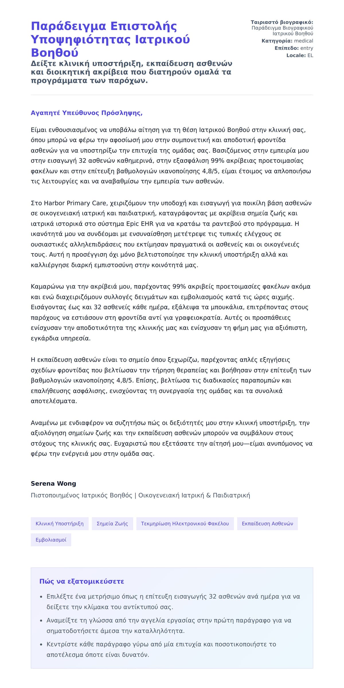 Προεπισκόπηση Συνοδευτικής Επιστολής για Παράδειγμα Επιστολής Υποψηφιότητας Ιατρικού Βοηθού