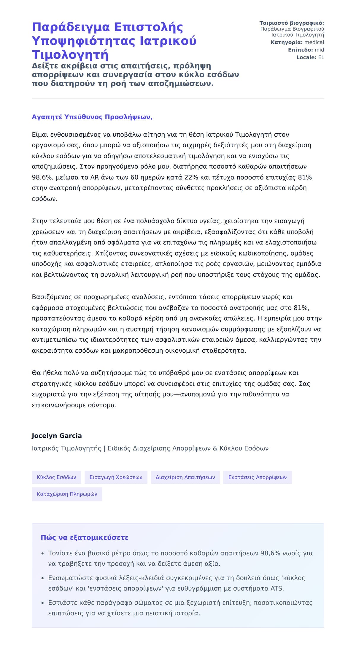 Προεπισκόπηση Συνοδευτικής Επιστολής για Παράδειγμα Επιστολής Υποψηφιότητας Ιατρικού Τιμολογητή