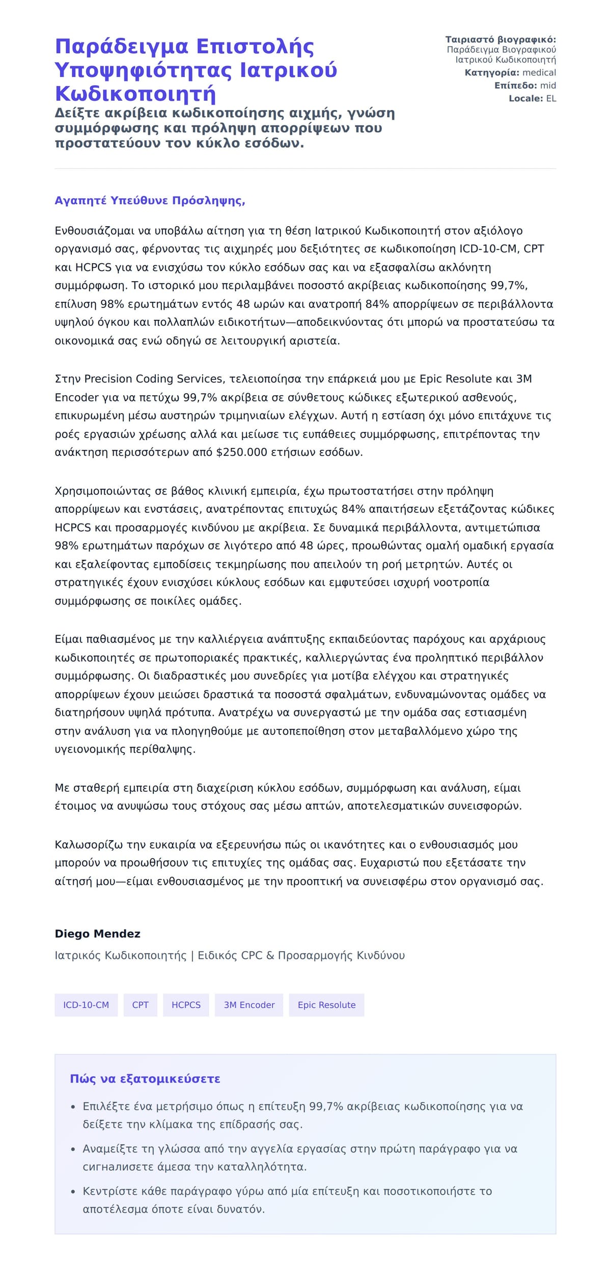 Προεπισκόπηση Συνοδευτικής Επιστολής για Παράδειγμα Επιστολής Υποψηφιότητας Ιατρικού Κωδικοποιητή