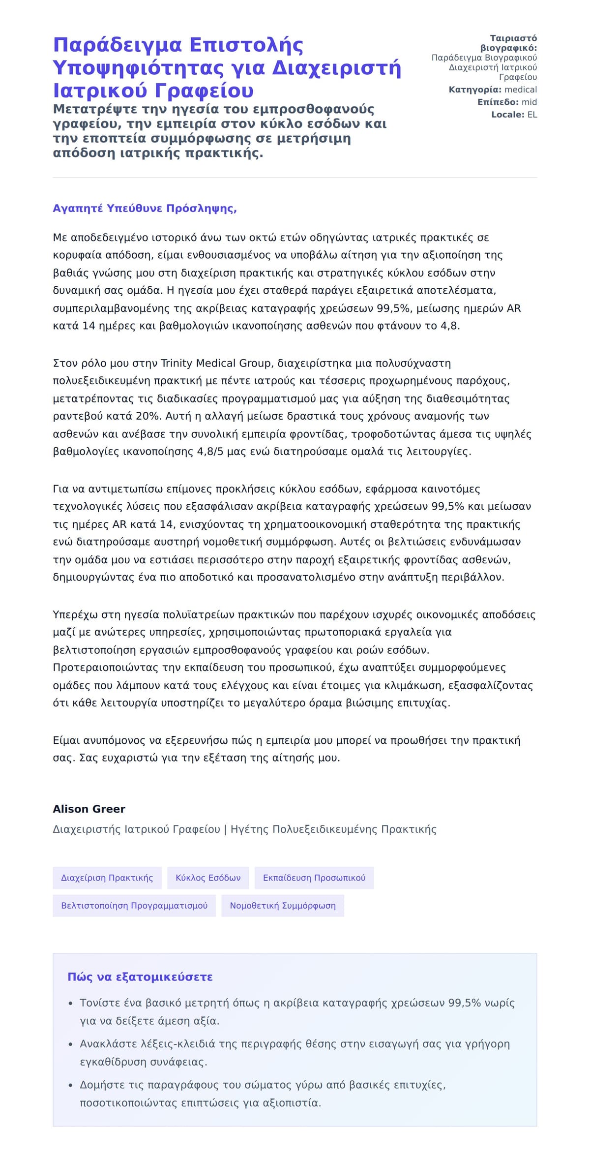 Προεπισκόπηση Συνοδευτικής Επιστολής για Παράδειγμα Επιστολής Υποψηφιότητας για Διαχειριστή Ιατρικού Γραφείου