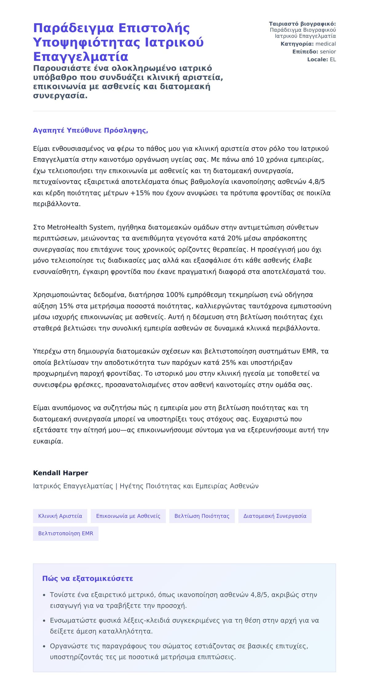 Προεπισκόπηση Συνοδευτικής Επιστολής για Παράδειγμα Επιστολής Υποψηφιότητας Ιατρικού Επαγγελματία