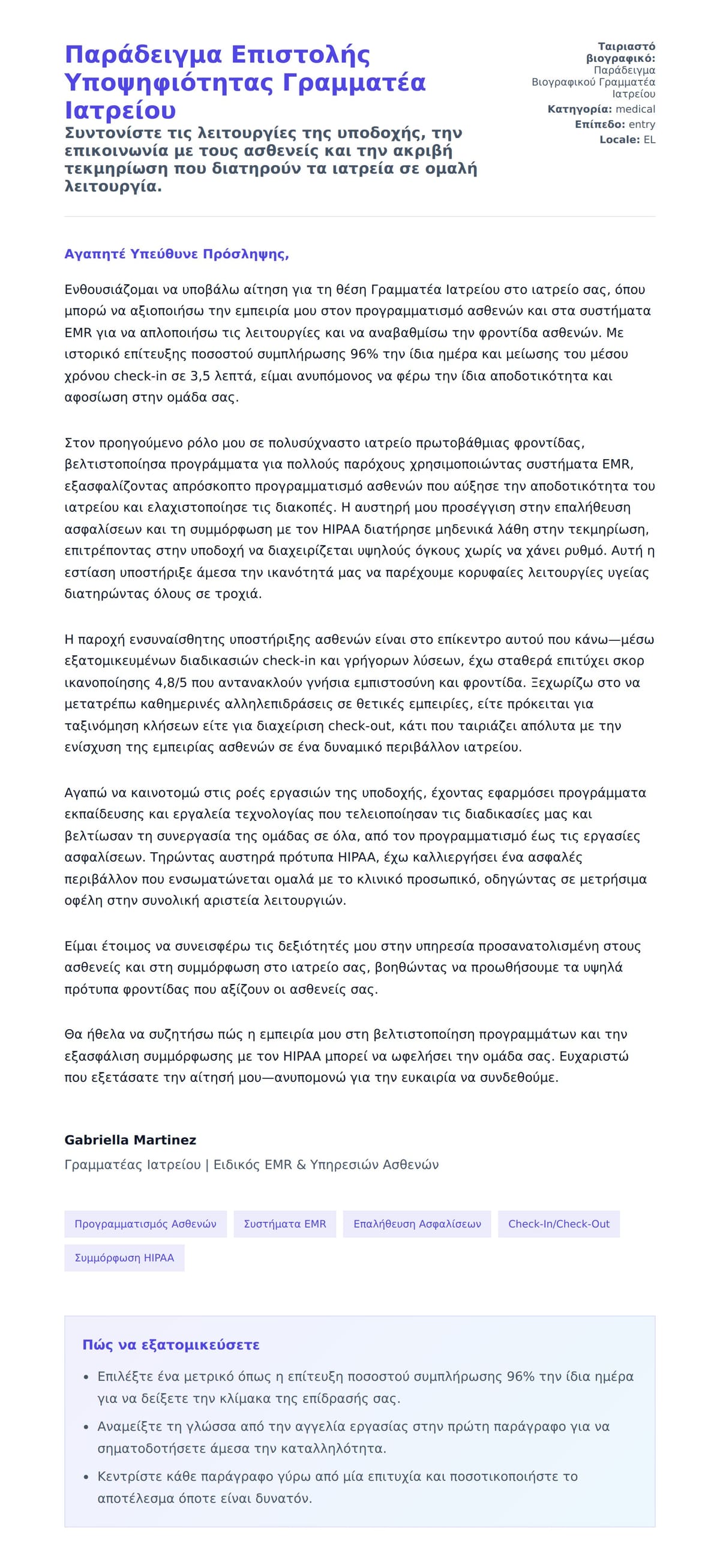 Προεπισκόπηση Συνοδευτικής Επιστολής για Παράδειγμα Επιστολής Υποψηφιότητας Γραμματέα Ιατρείου