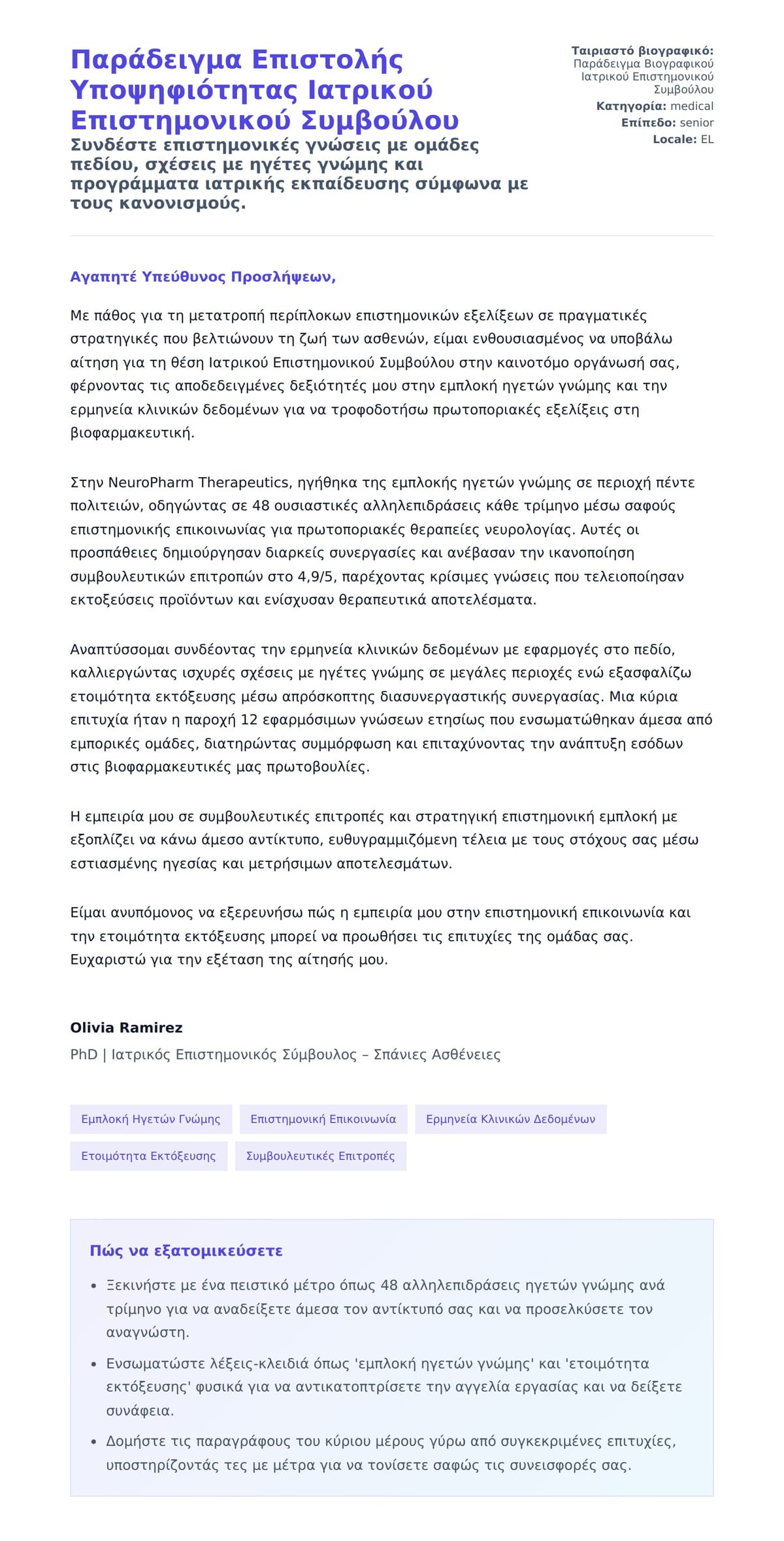 Προεπισκόπηση Συνοδευτικής Επιστολής για Παράδειγμα Επιστολής Υποψηφιότητας Ιατρικού Επιστημονικού Συμβούλου