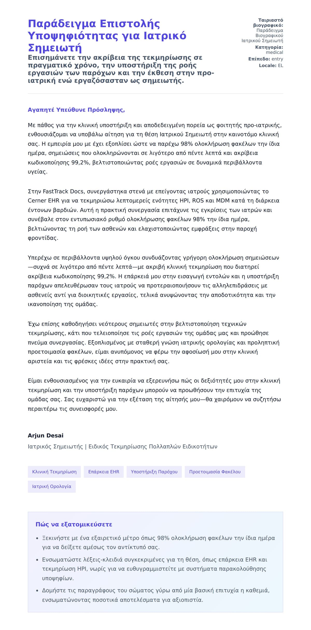 Προεπισκόπηση Συνοδευτικής Επιστολής για Παράδειγμα Επιστολής Υποψηφιότητας για Ιατρικό Σημειωτή