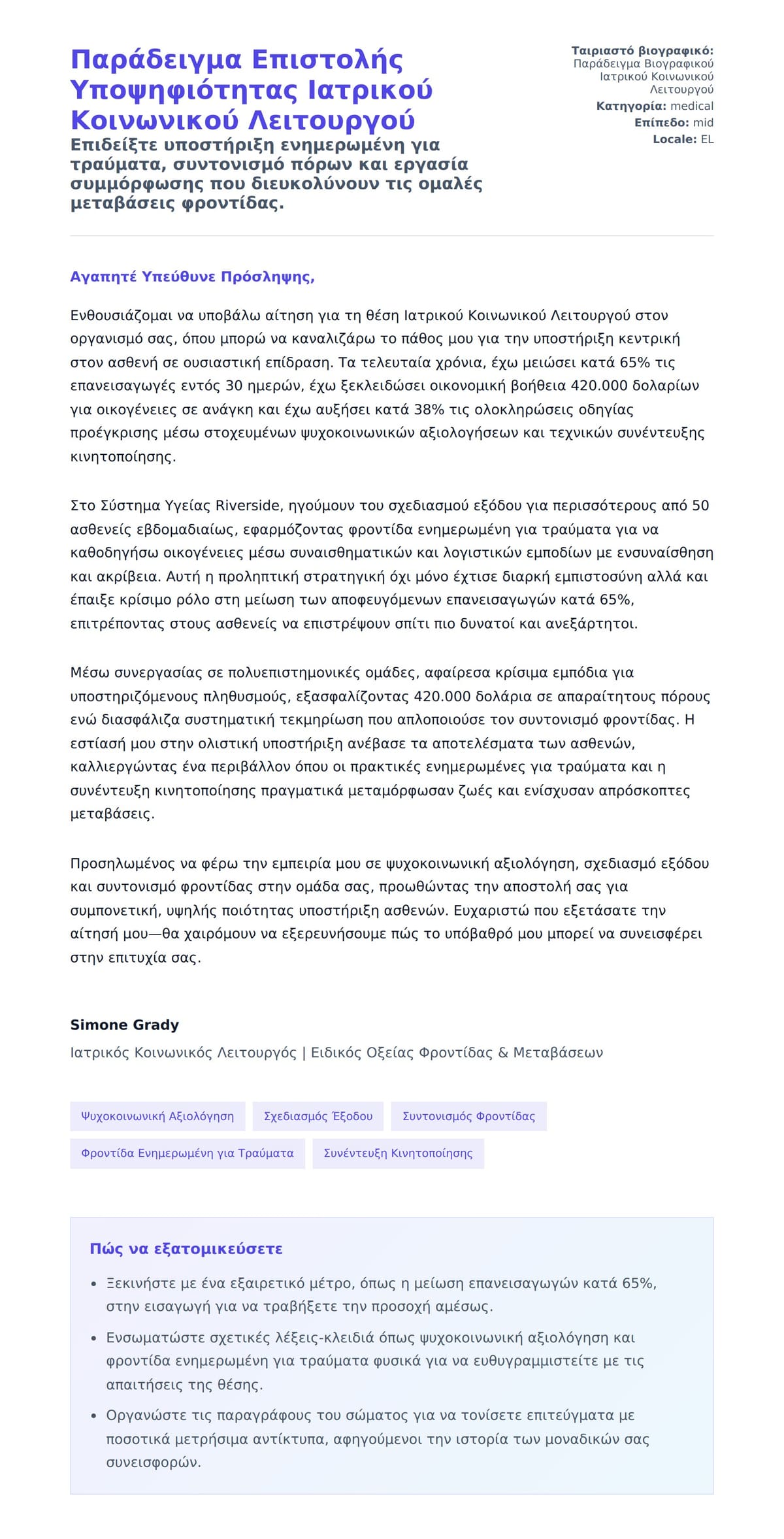 Προεπισκόπηση Συνοδευτικής Επιστολής για Παράδειγμα Επιστολής Υποψηφιότητας Ιατρικού Κοινωνικού Λειτουργού