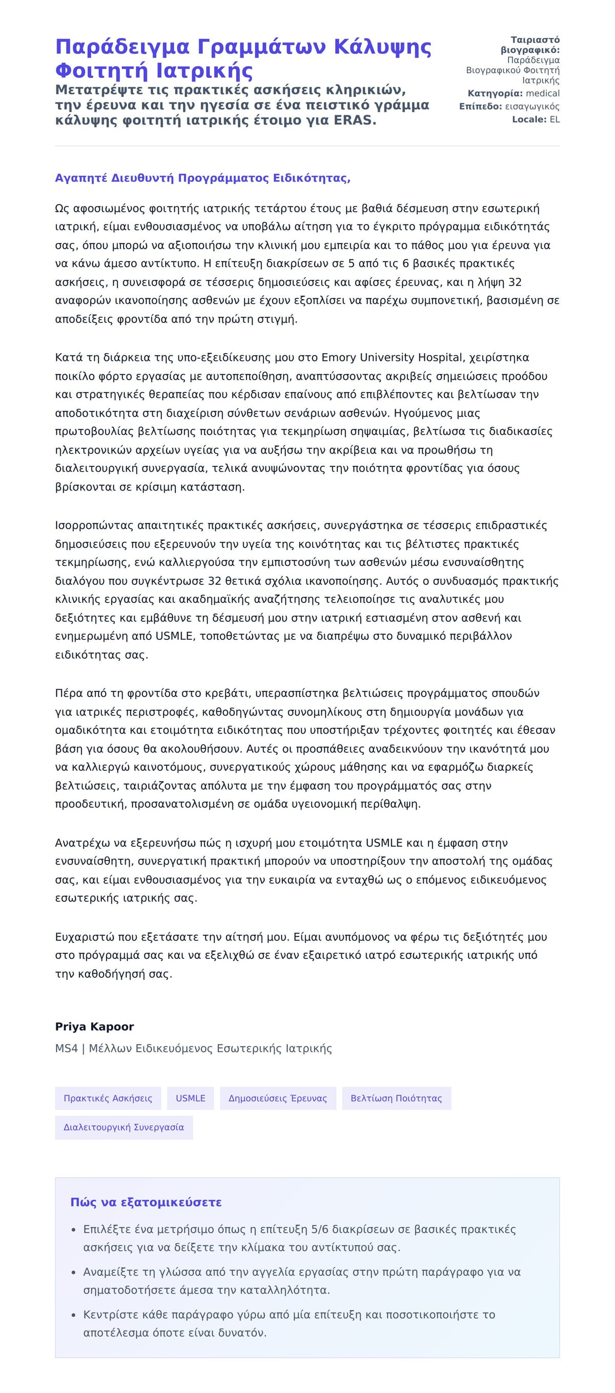 Προεπισκόπηση Συνοδευτικής Επιστολής για Παράδειγμα Γραμμάτων Κάλυψης Φοιτητή Ιατρικής